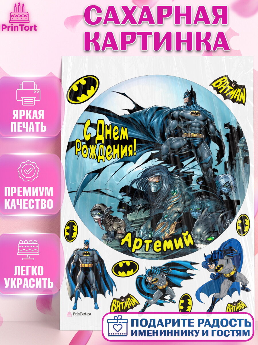 Сахарная картинка для торта Бэтмен. Украшения для торта мальчику на День Рождения. Декор для выпечки PrinTort