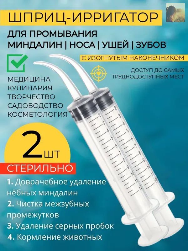 Шприц для промывания миндалин и горла, очищения ушей, шприц-ирригатор с тонким носиком-наконечником для удаления серных пробок, 12 мл, 2 шт