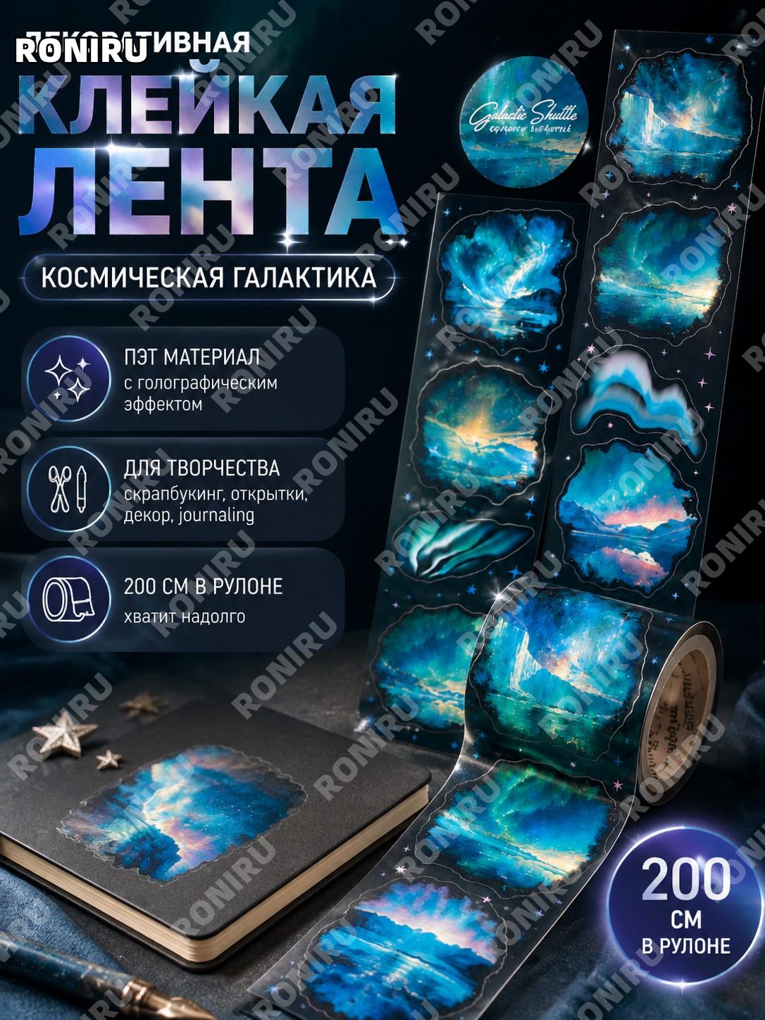 Клейкая декоративная лента mr.paper ПЭТ 200 см/рулон, космическая галактика для скрапбукинга, открыток и чехлов