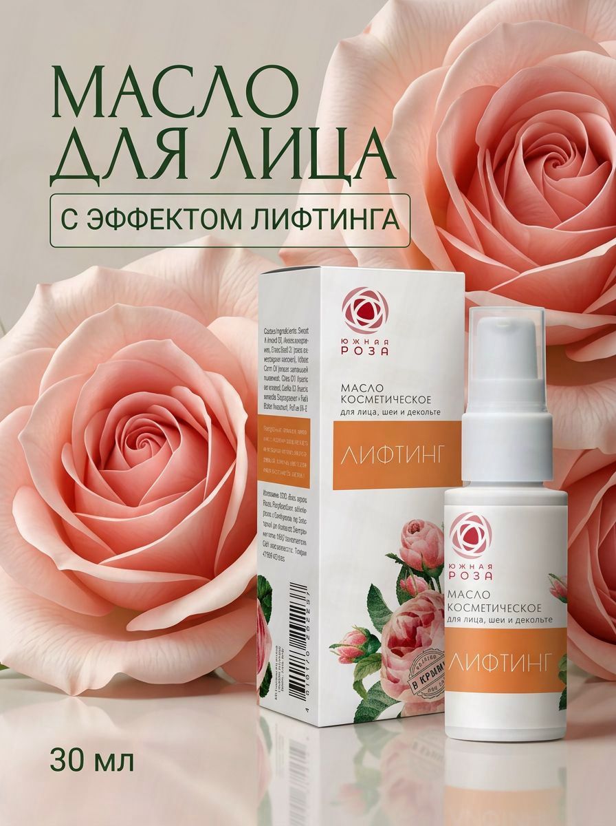 Масло для лица, шеи и декольте Лифтинг с Крымской розой, 30 мл