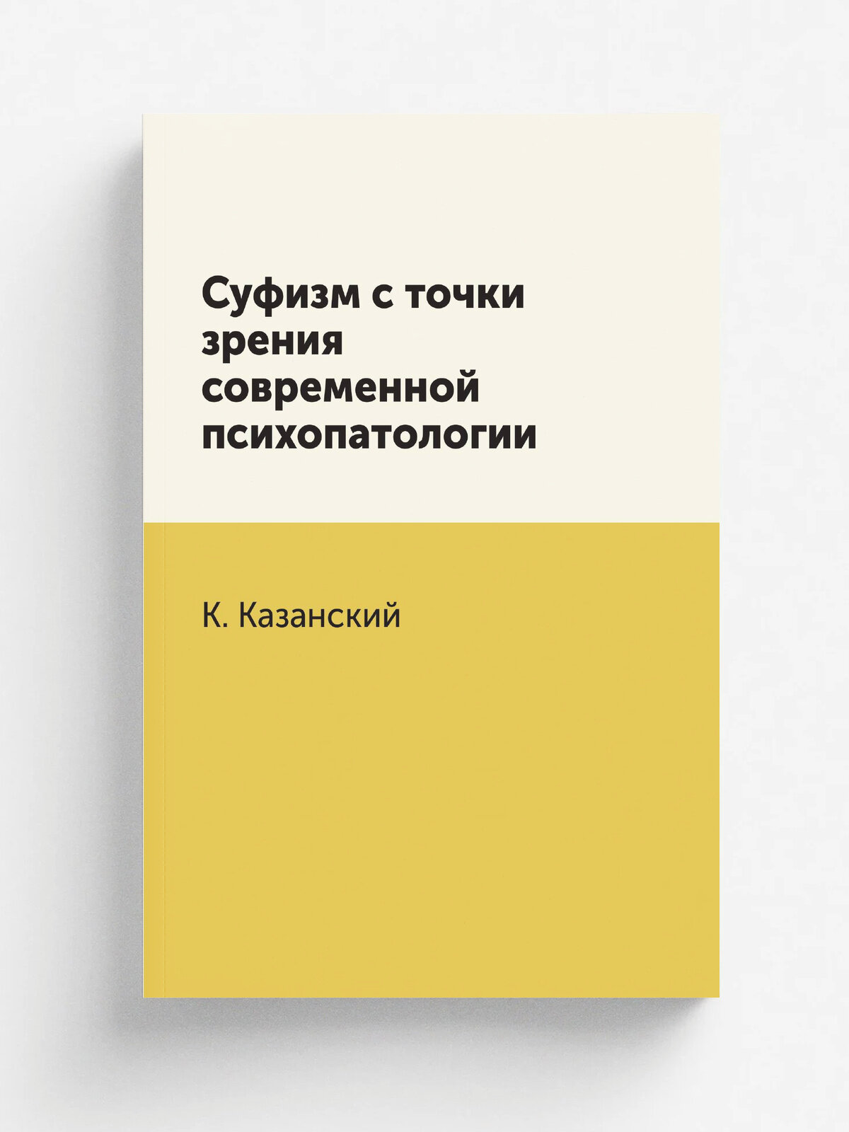 Суфизм с точки зрения современной психопатологии