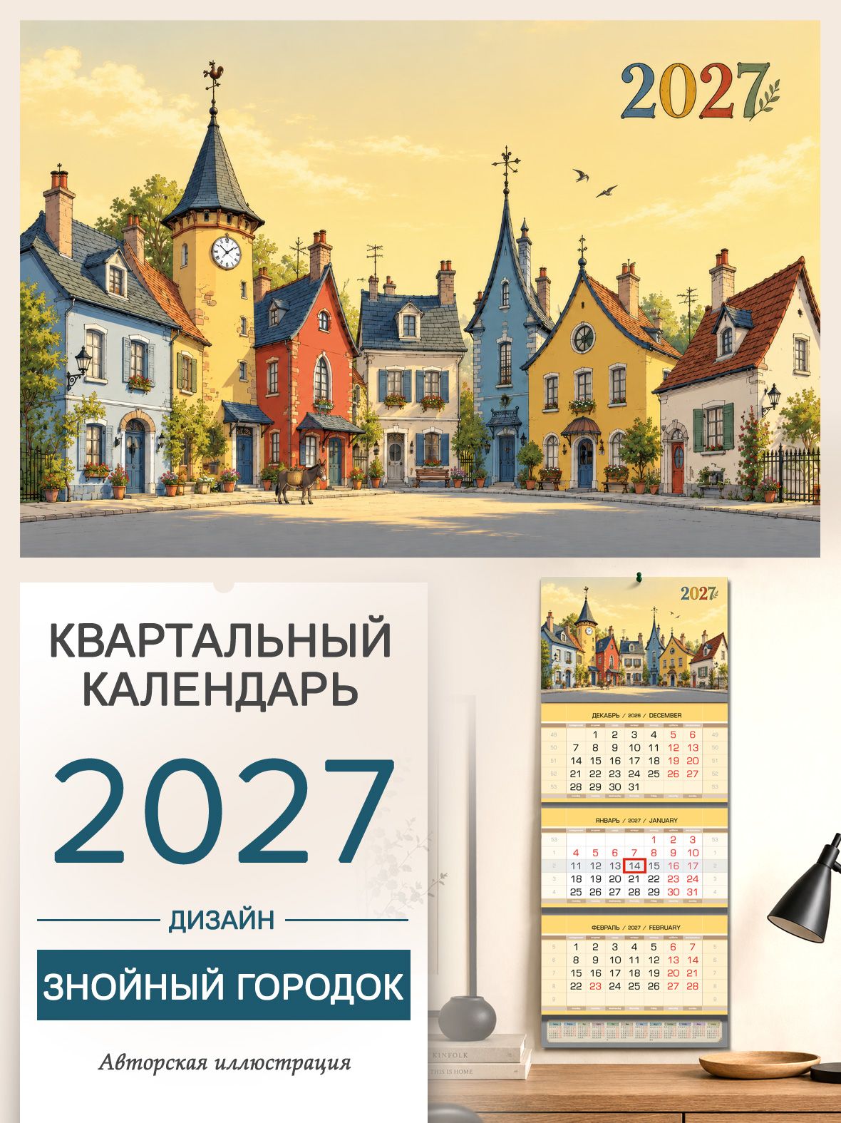 Календарь настенный трехблочный квартальный на 2027 год "Знойный городок"