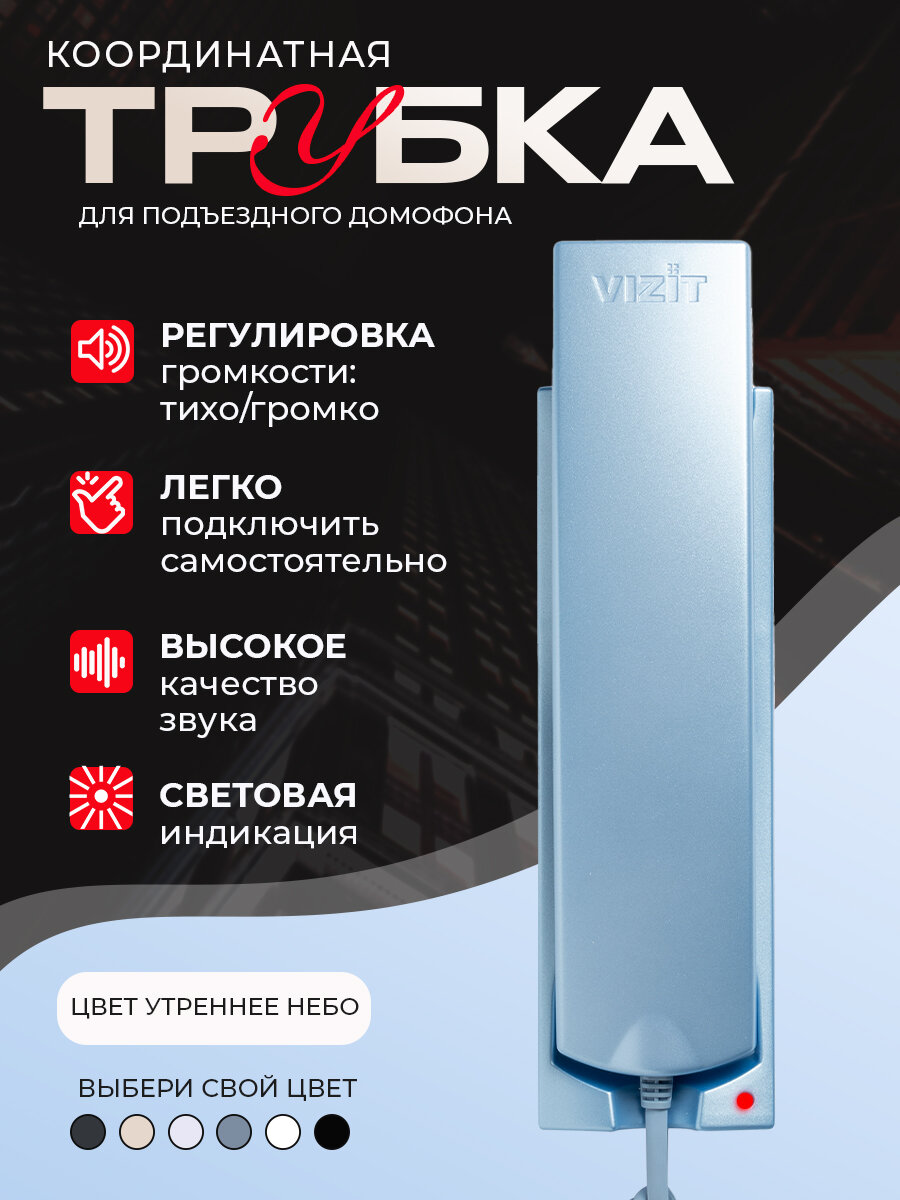 Координатная трубка для домофона VIZIT УКП-12MS цвета утреннее небо