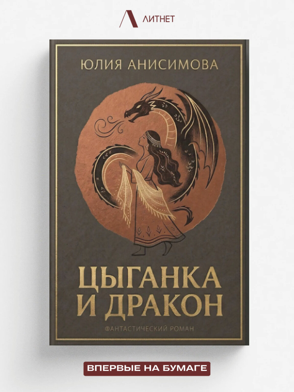 Цыганка и Дракон