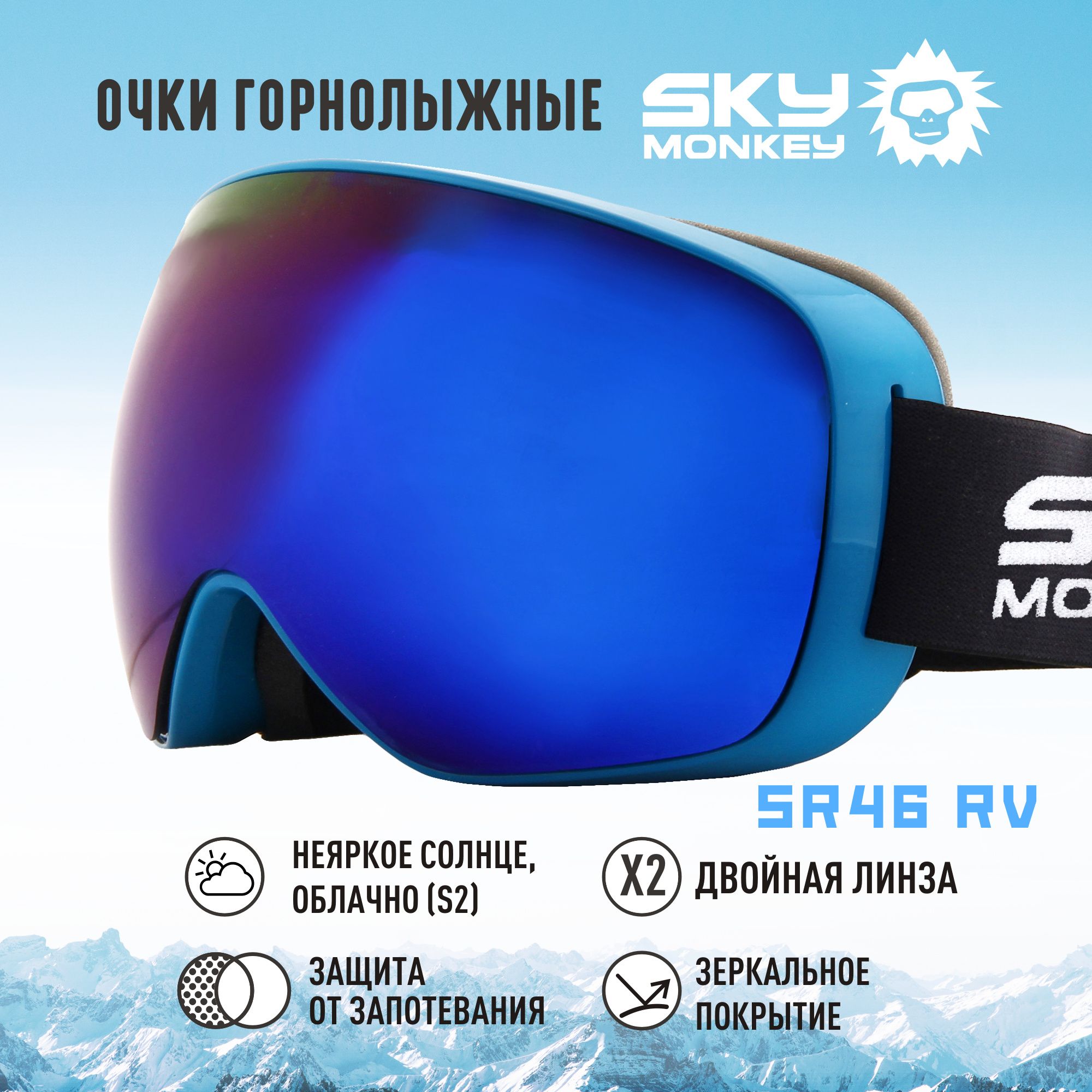 Очки горнолыжные Sky Monkey SR46 RV