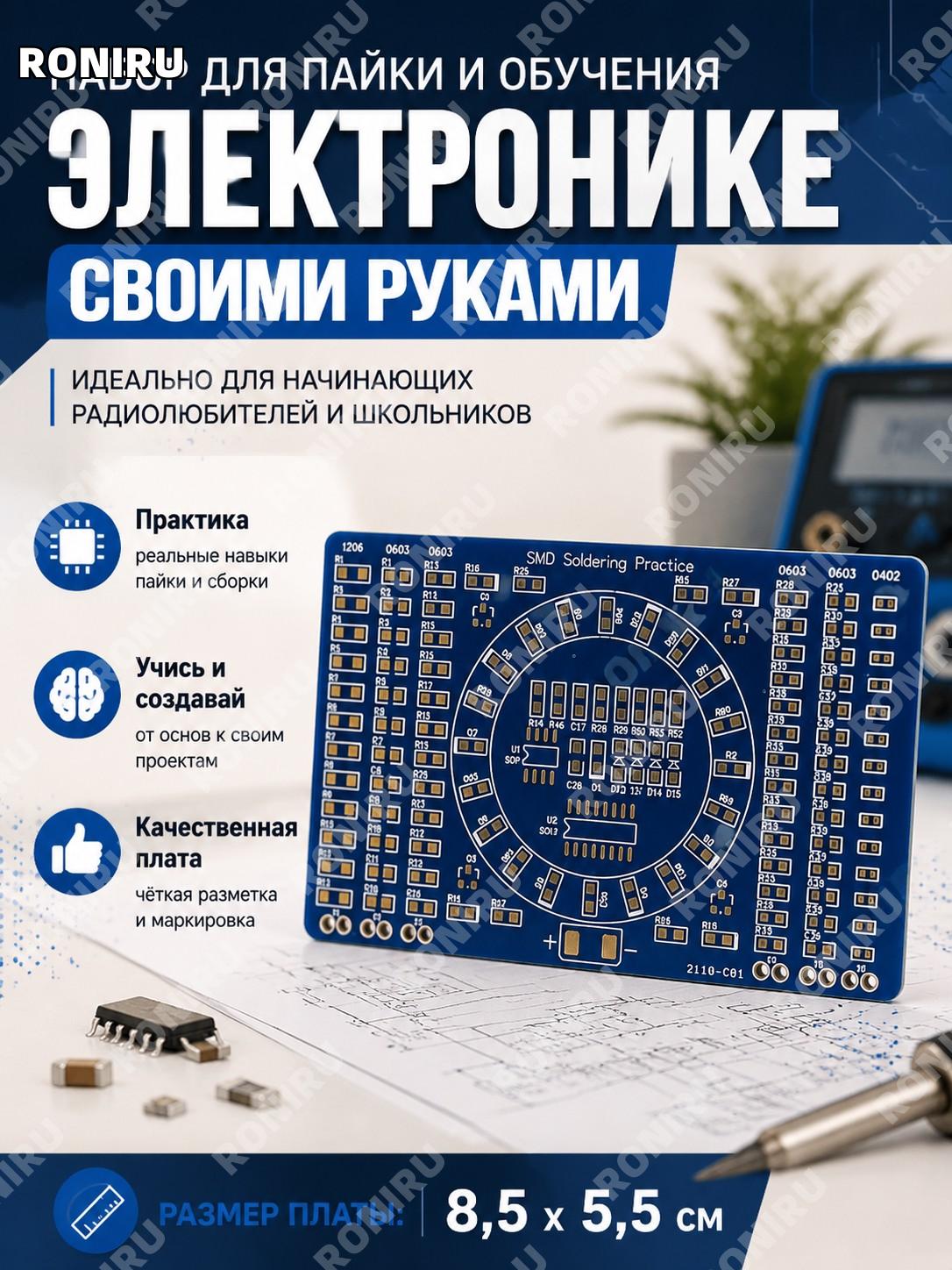 Набор для пайки и обучения электронике своими руками 8,5×5,5 см синяя плата конструктор для начинающих школьников