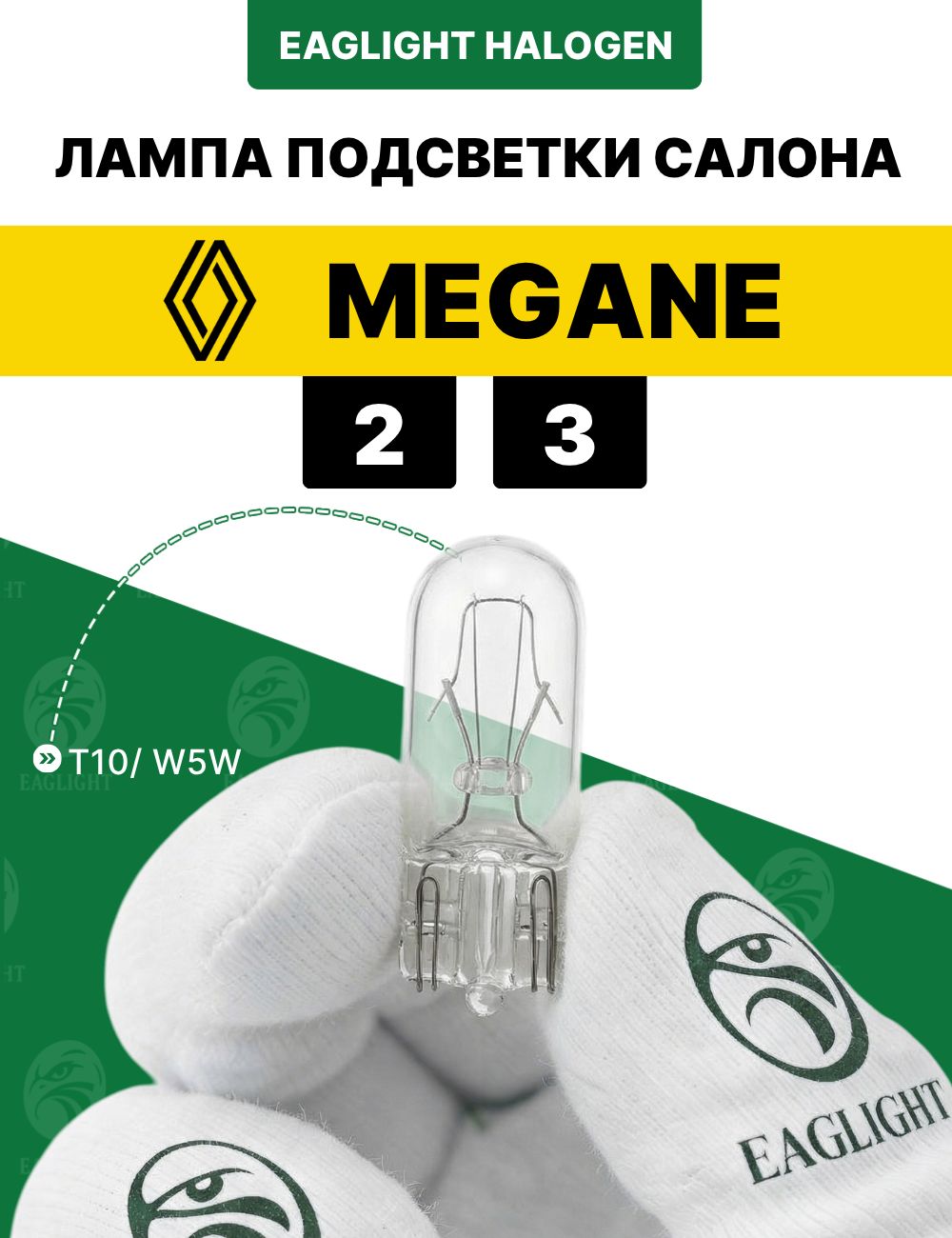 Рено Меган лампочка подсветки салона / лампа в плафон Renault Megane 2, 3 цоколь W5W EagLight накаливания 12V