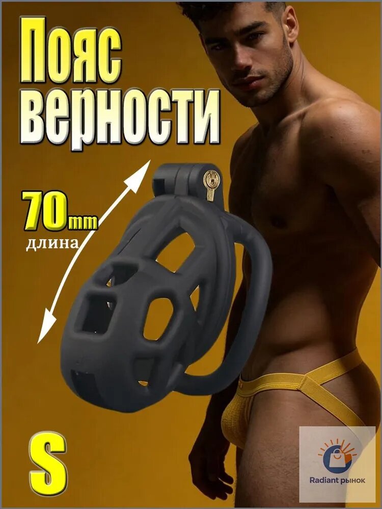 Пояс верности , Размер "S", Клетка целомудрия, клетка для члена