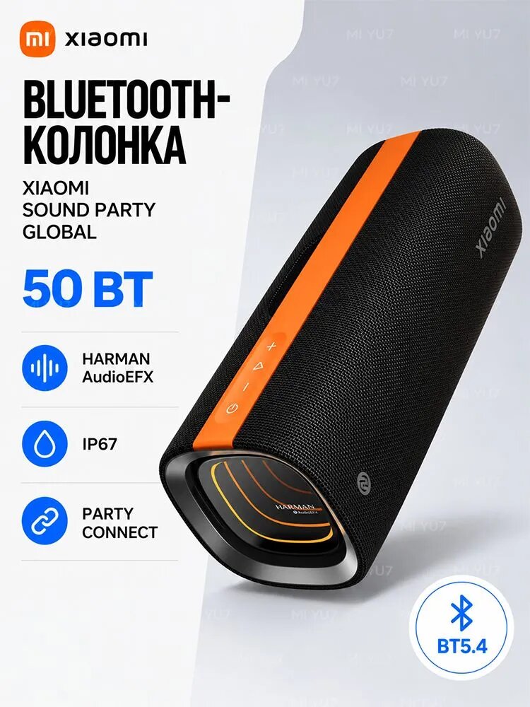 Колонка Bluetooth Xiaomi Sound Party Global, беспроводная музыкальная колонка 50 Вт, Harman AudioEFX, Bluetooth 5.4, IP67, до 26 часов, TWS, Party Connect