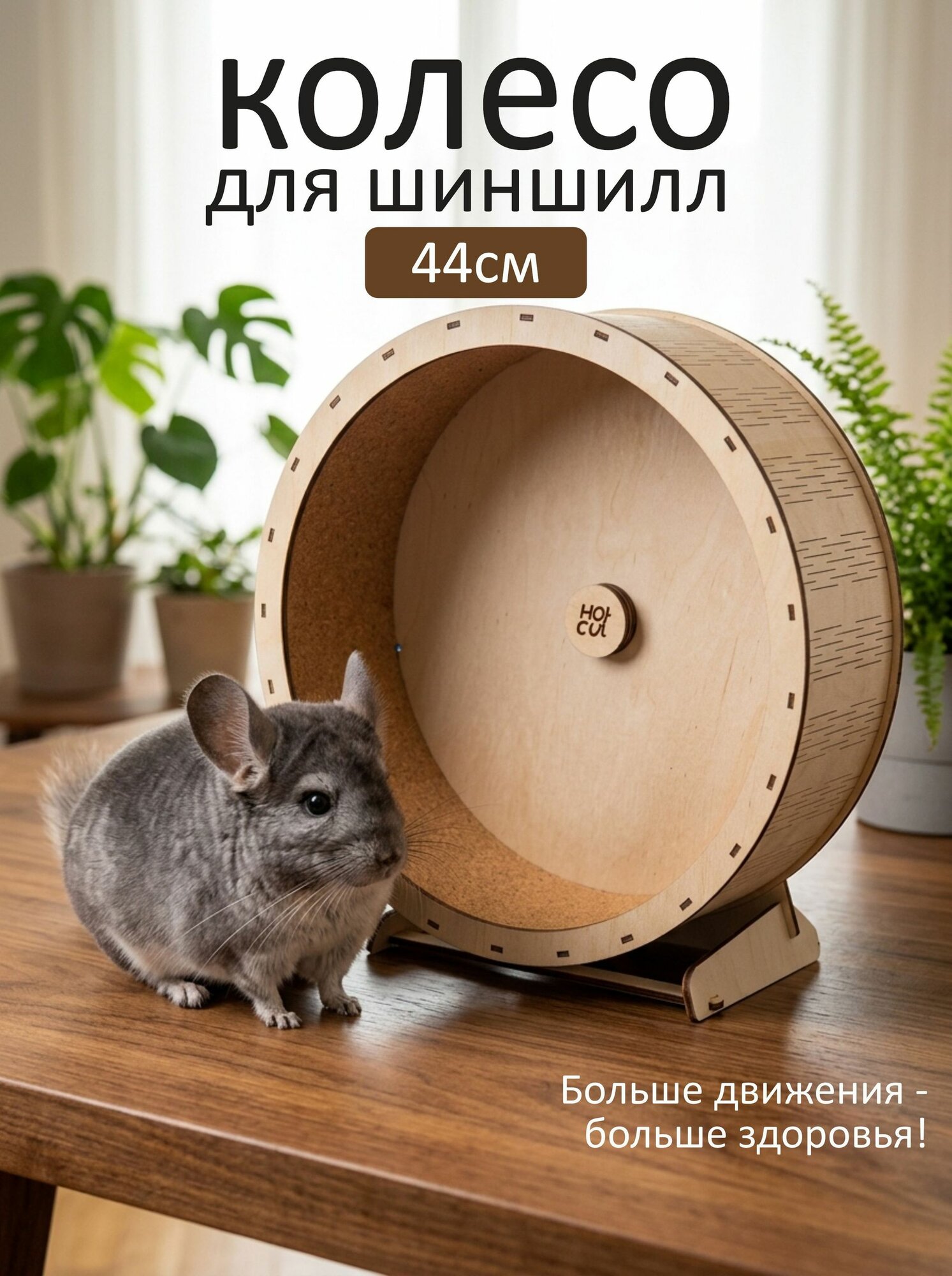 Колесо для шиншилл и крупных грызунов деревянное 44 см