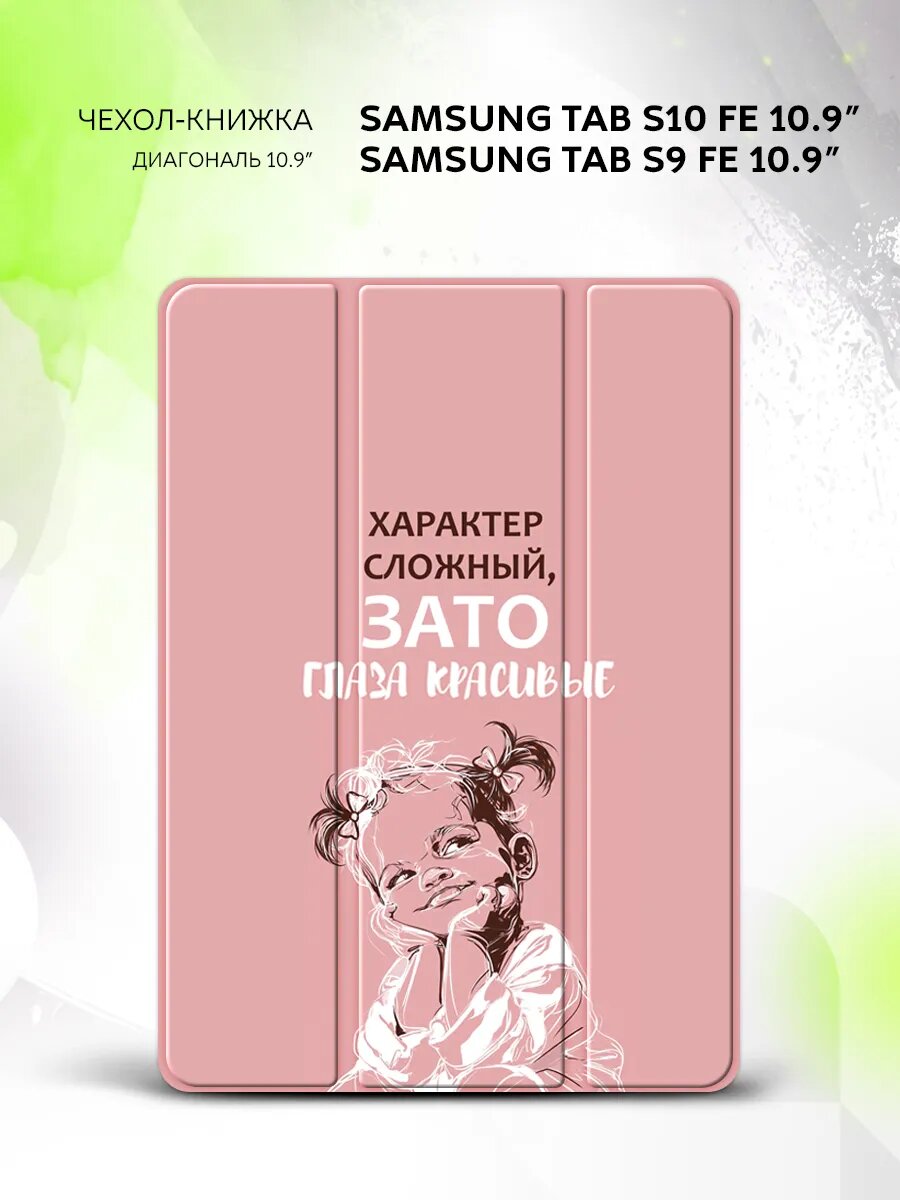 Чехол на Samsung Tab S10 FE/Tab S9 FE 10.9", книжка, с функцией подставки и принтом