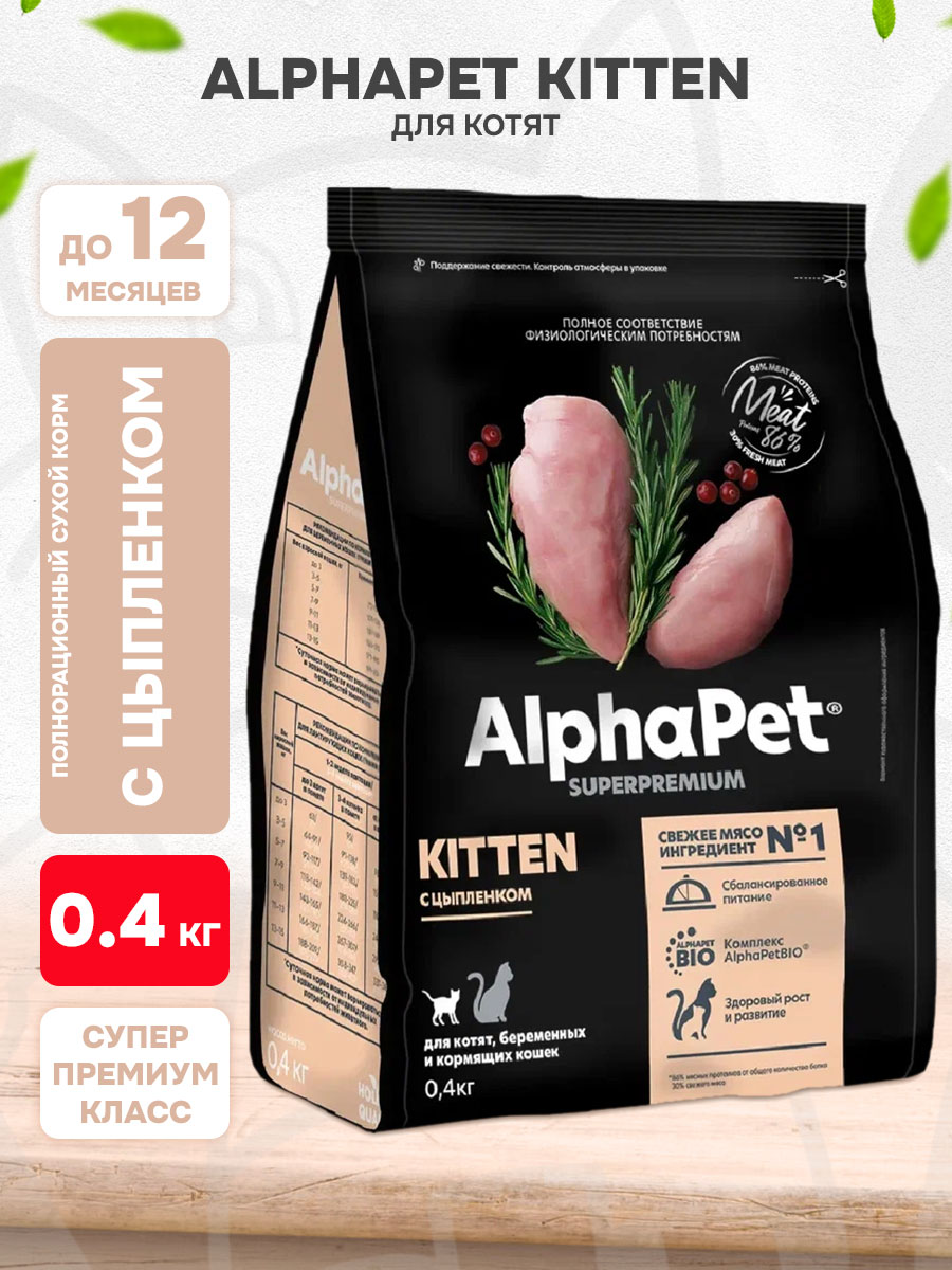 Корм сухой Alphapet Superpremium Kitten для котят, беременных и кормящих кошек, цыпленок, 0,4 кг