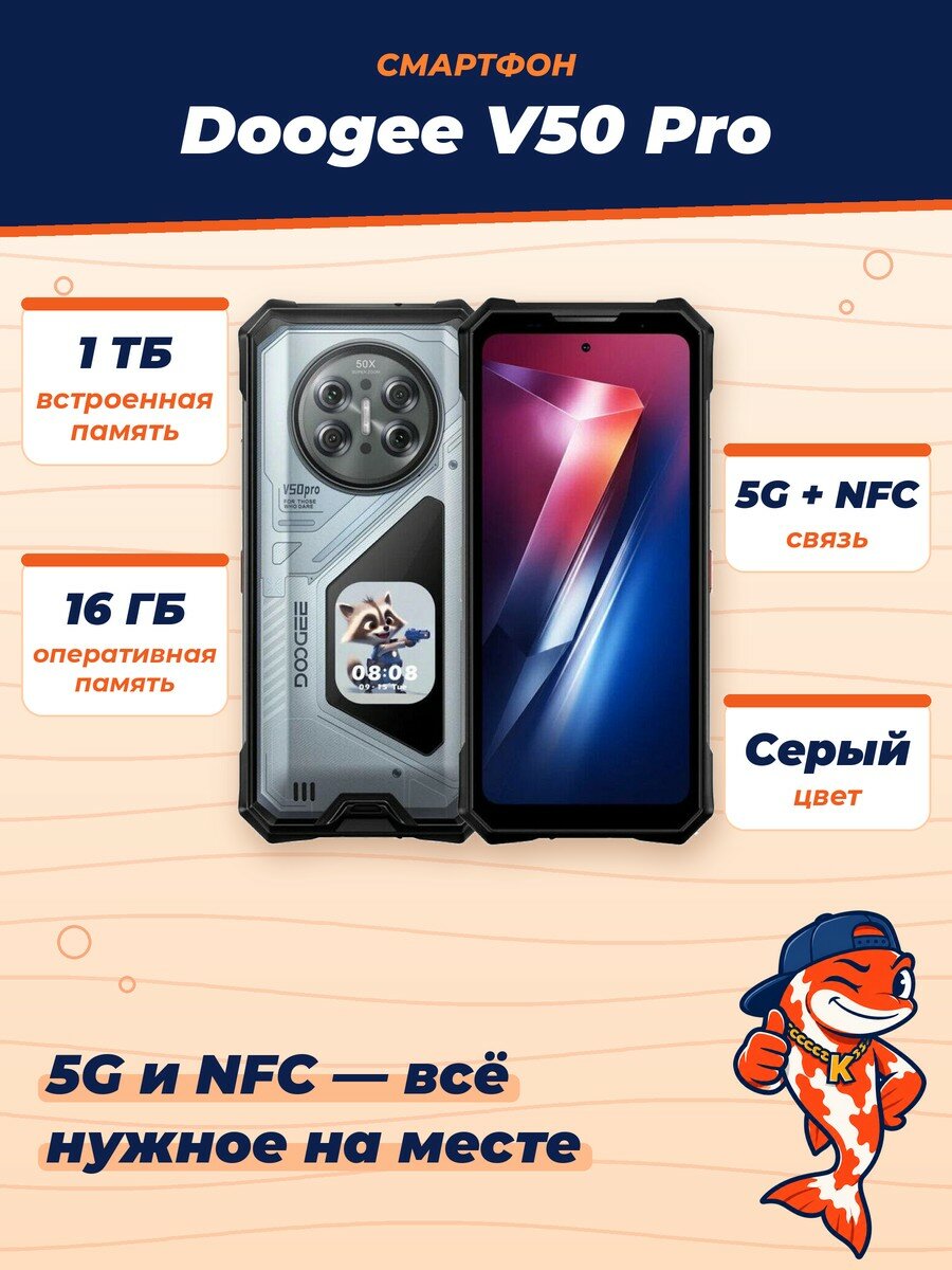 Смартфон Doogee V50 Pro, 5G, NFC, IP68/IP69K/MIL-STD-810H, 16/1Tb, Gray (Серый)
