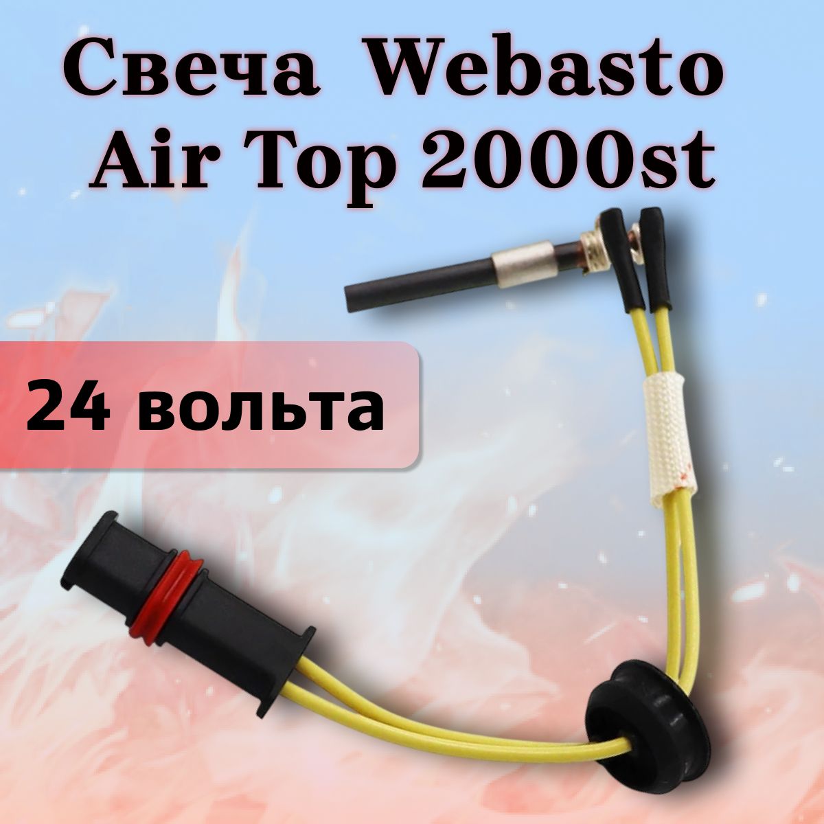 Свеча Webasto Air Top 2000st 24 вольта (Вебасто АТ2000ST)