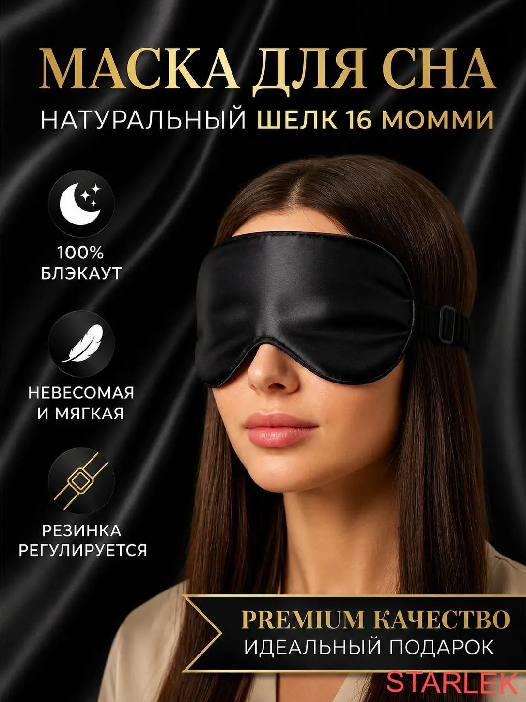 STARLEK Маска для сна