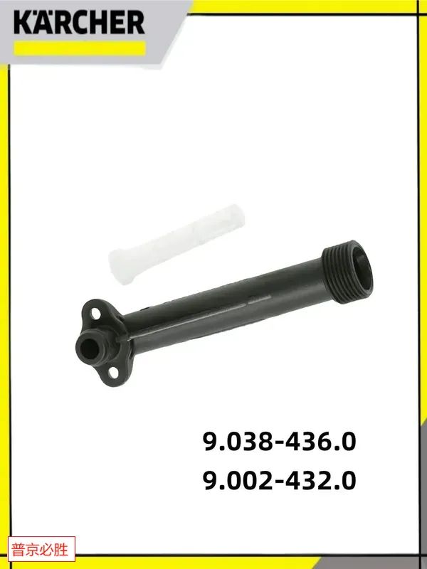 Впускной (входной) патрубок в сборе с фильтром, Karcher K 5 Full Control, арт. 9.002-432.0, 9.038-436.0