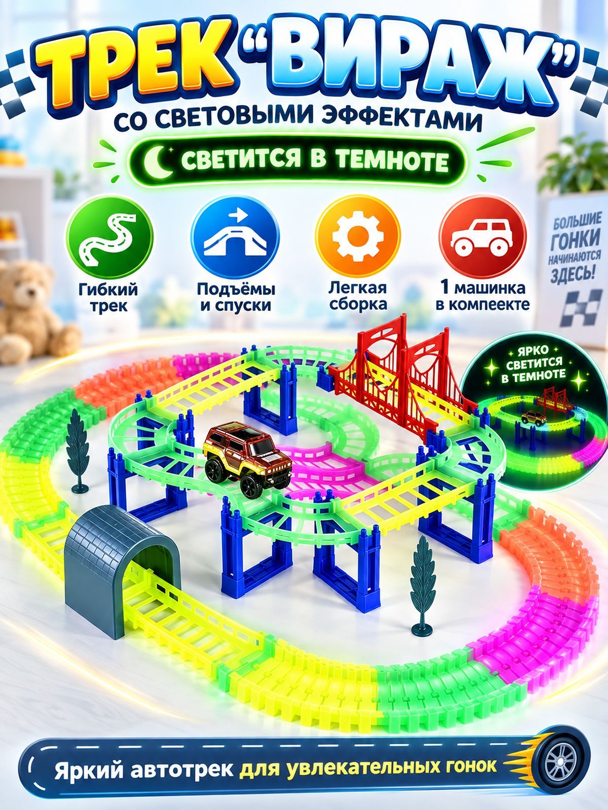 Трек "Вираж" со световыми эффектами, светится в темноте
