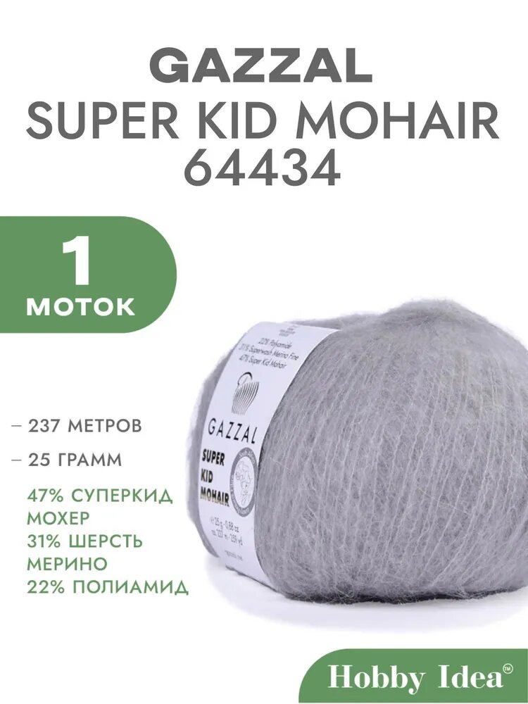 Пряжа Gazzal Super Kid Mohair 64434 Серый 1 моток (Мохер для вязания Газзал Супер Кид Мохер)