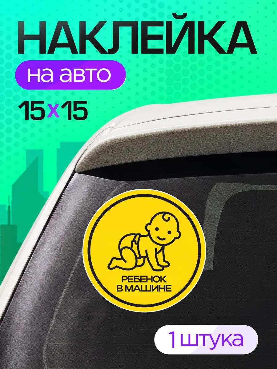 Виниловые наклейки на авто Ребенок в машине