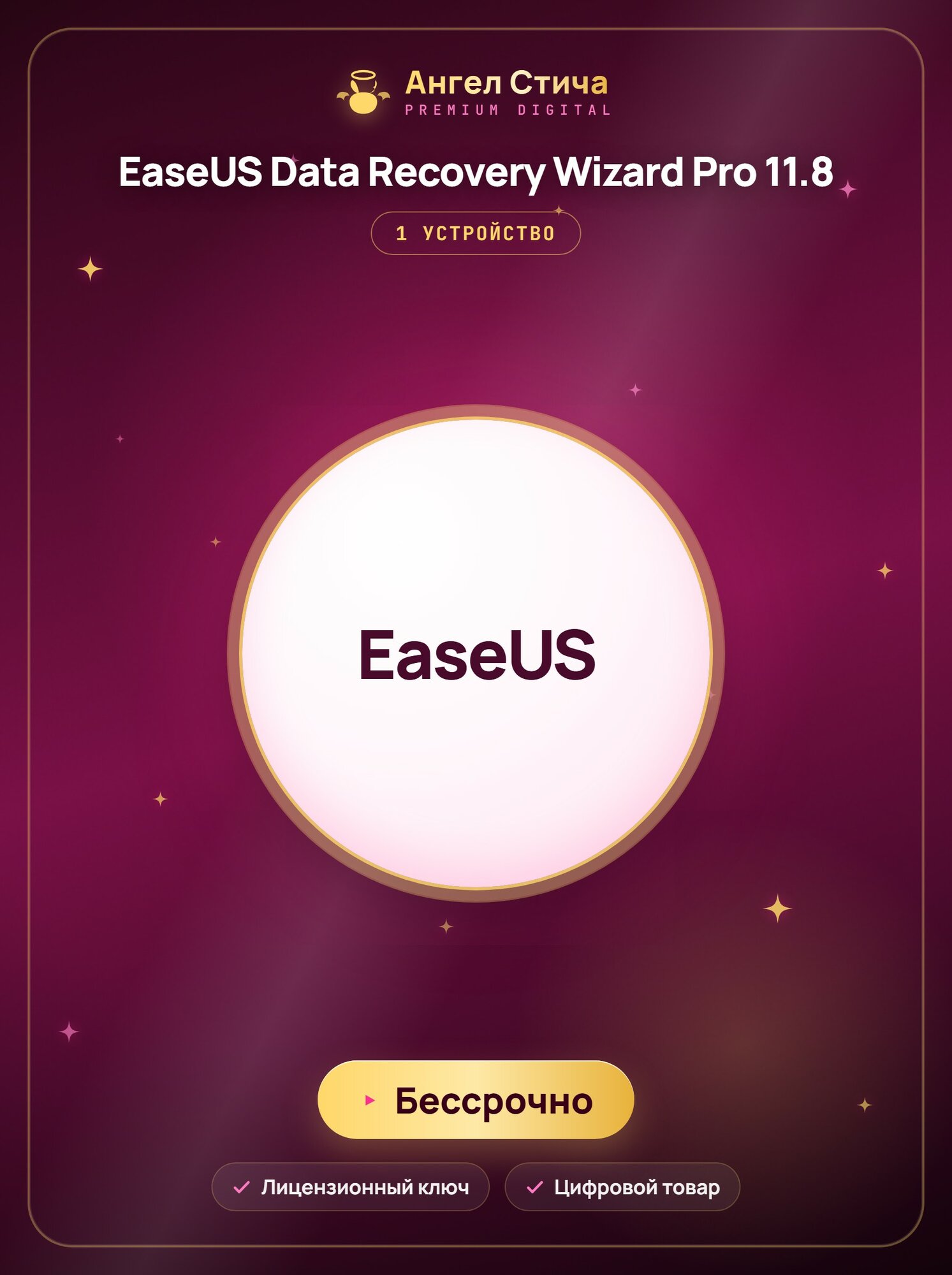 EaseUS Data Recovery Wizard Pro v11.8 — Бессрочная лицензия | 1 устройство | Windows | Активация вашего профиля