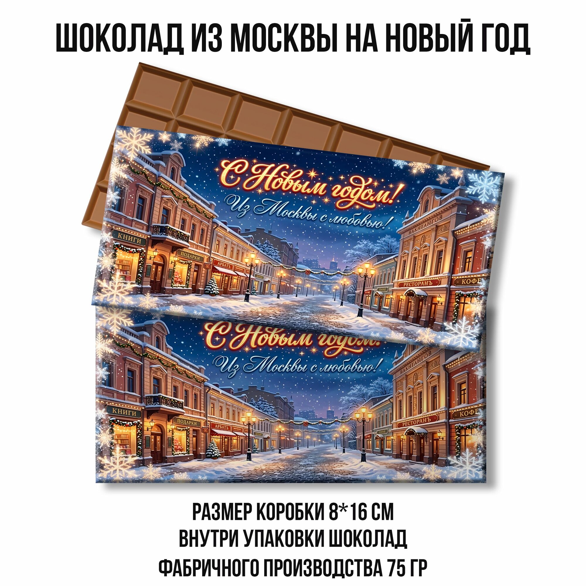Шоколад на новый год в подарочной упаковке. подарок из москвы. 75 гр. 1 шт