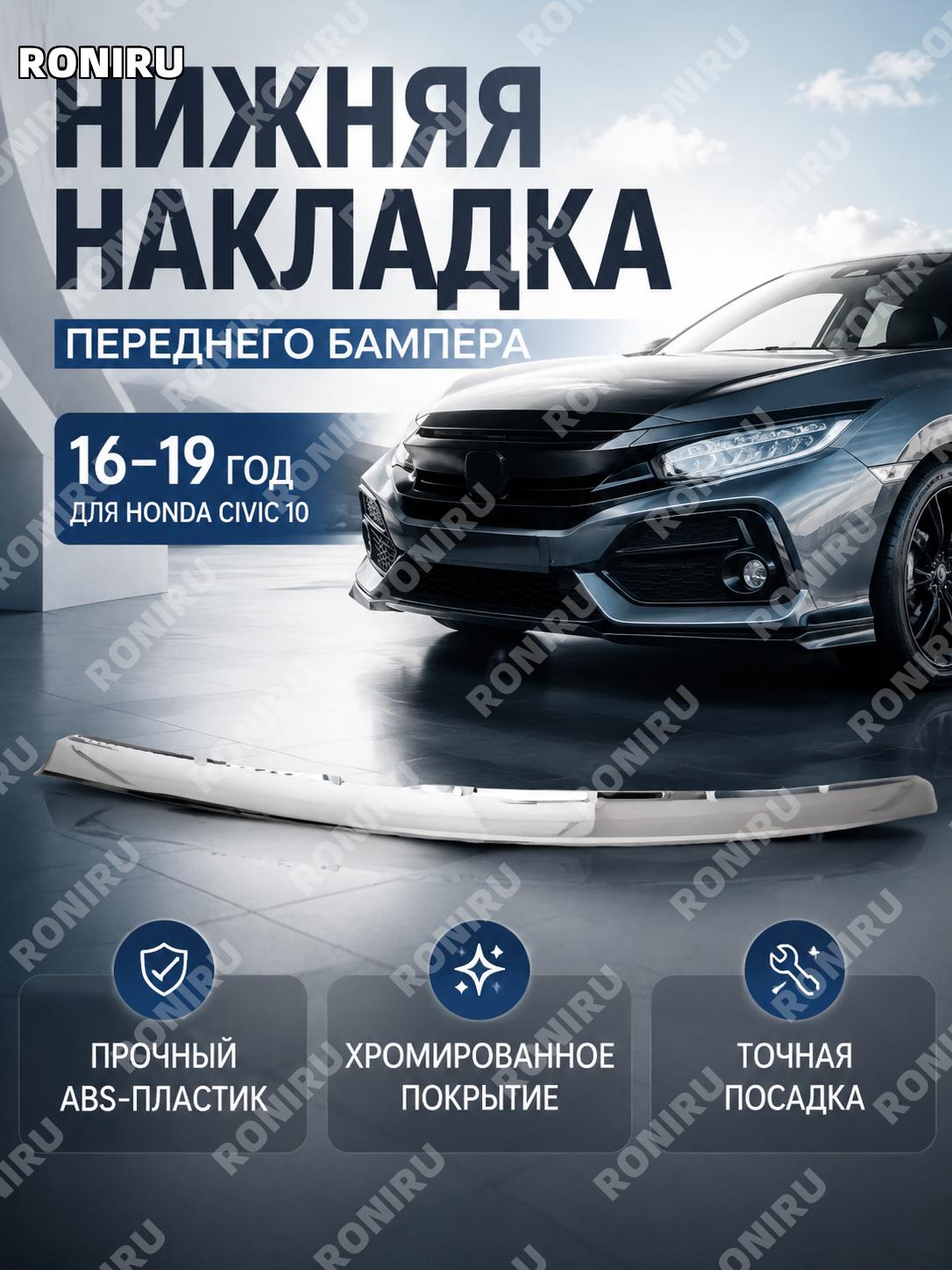 Передняя нижняя накладка бампера ABS с хромированным покрытием, 16-19款, декоративная планка для авто для автомобиля