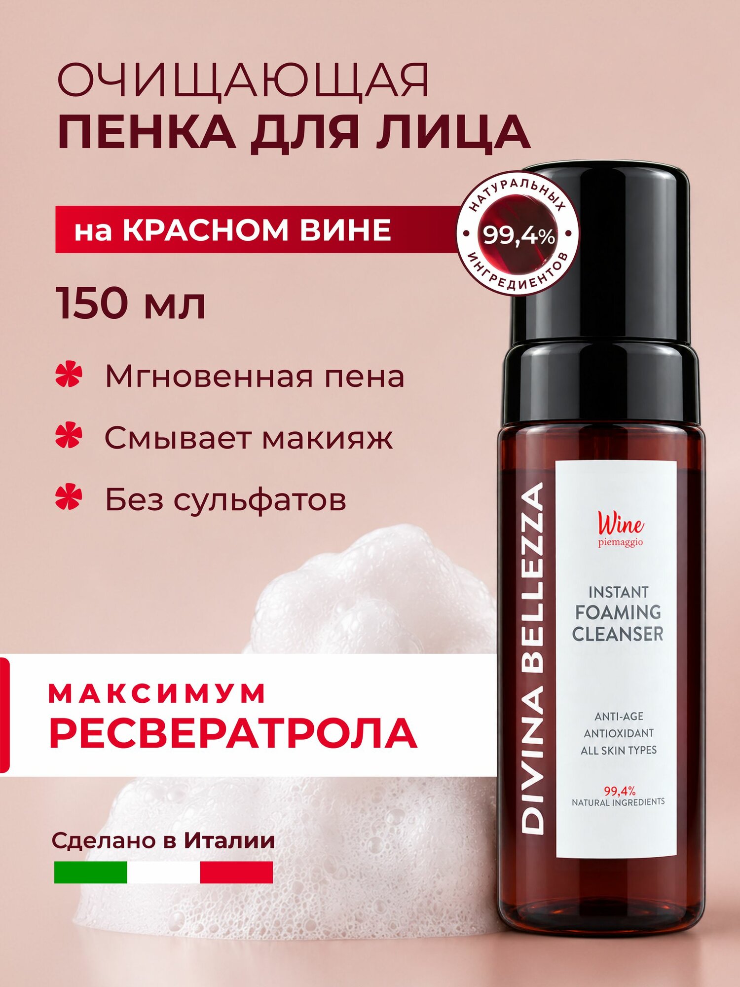 Пенка-мусс очищающая для умывания лица увлажняющая Divina Bellezza с ресвератролом 150 мл, Италия