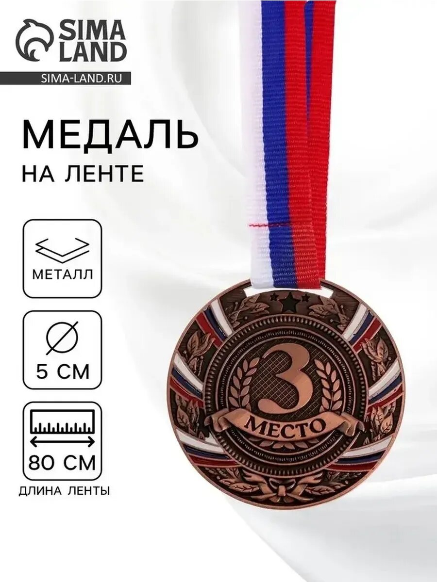 Призовая медаль бронза 3 место 5 см с лентой
