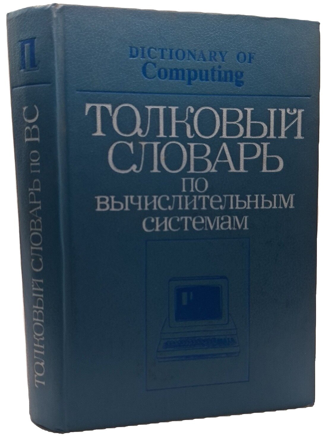 Толковый словарь по вычислительным системам