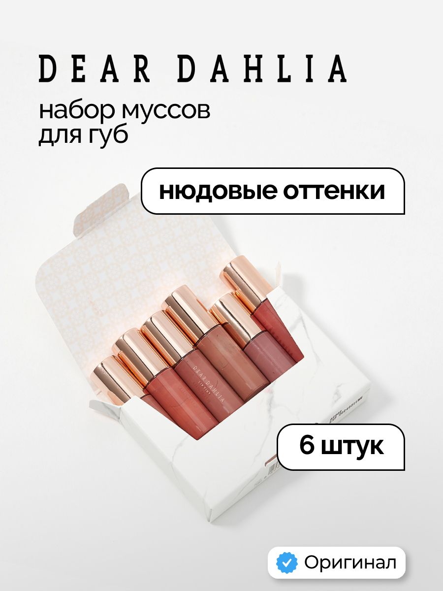 DEAR DAHLIA Набор муссов для губ 6шт