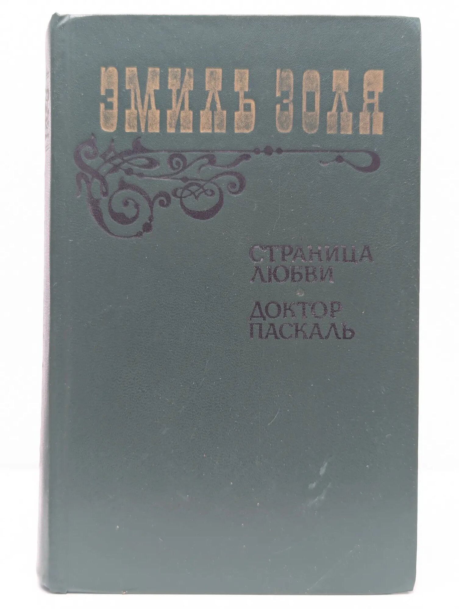 Страница любви. Доктор Паскаль Золя Эмиль 1983