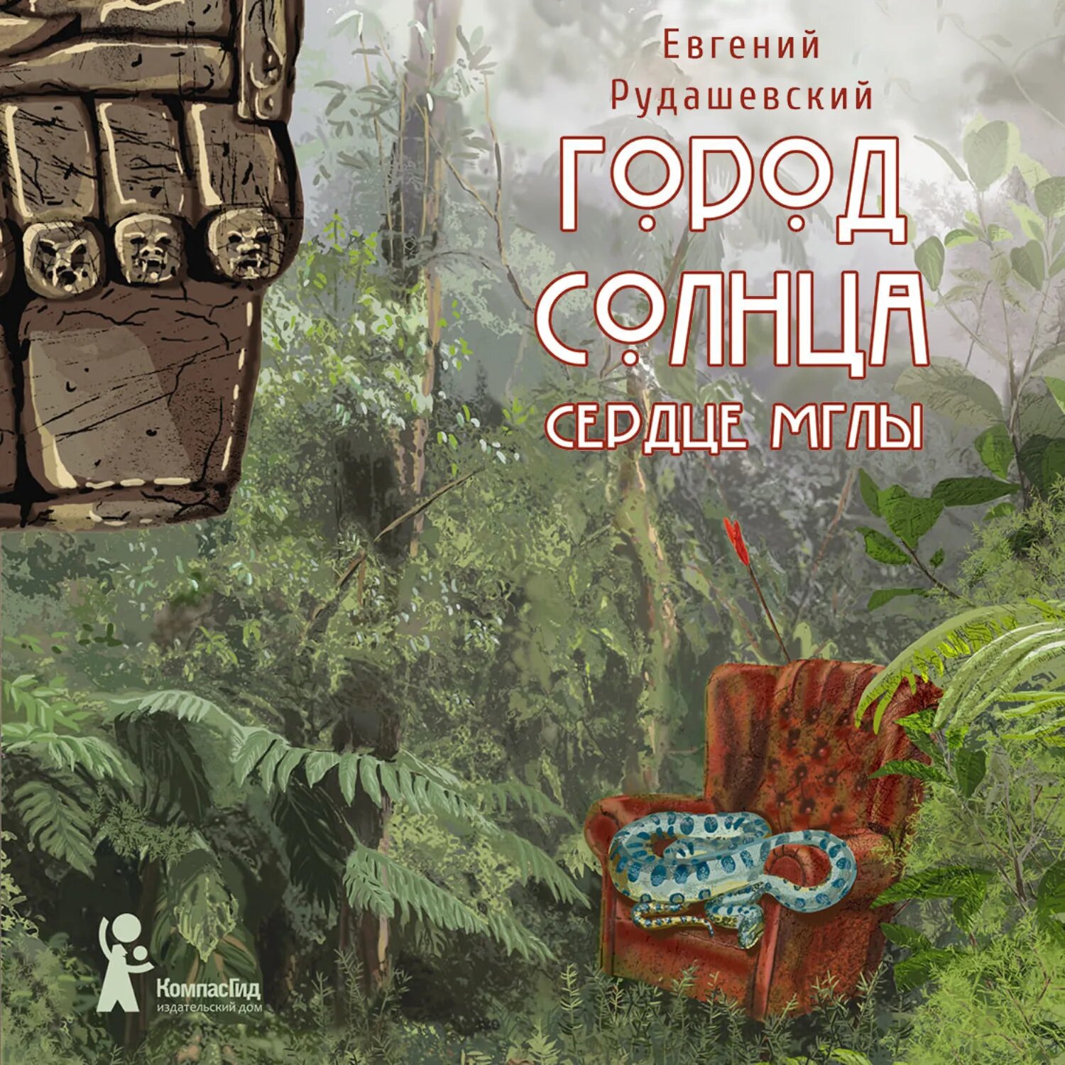 Город Солнца. Сердце мглы [Аудиокнига]
