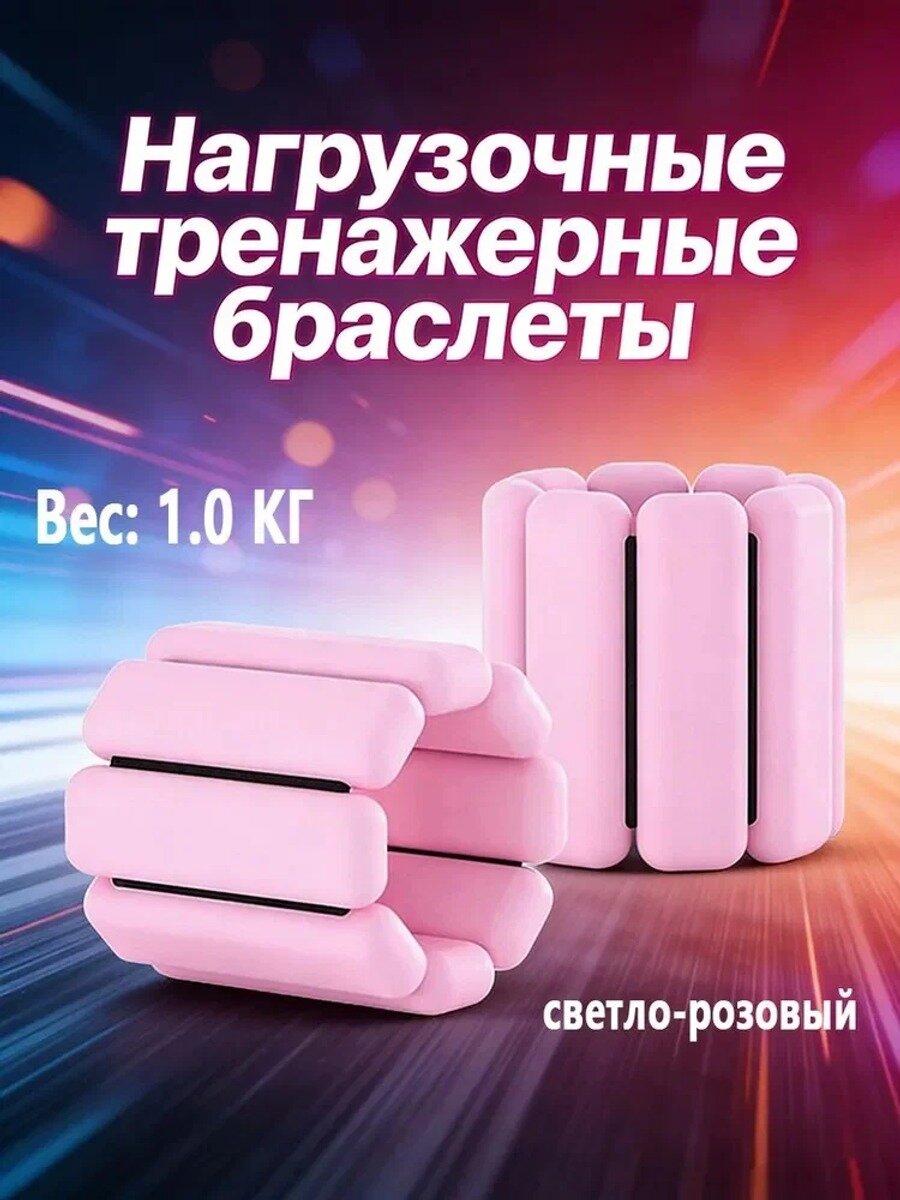 Утяжелители 2шт , 2 кг, Цвет светло-розовый, Вес, кг 1, Вес одной шт, кг 2