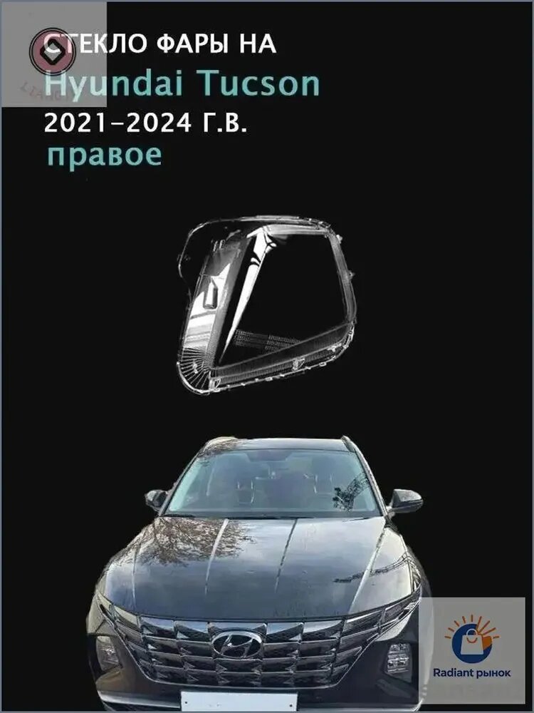 Стекло фары, арт. Hyundai Tucson(2021-2024 Г. В.), (правое), поликарбонат с УФ-защитой, 1 шт.