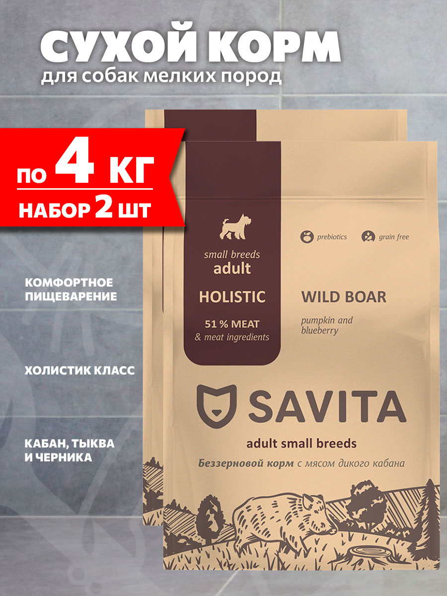 Корм сухой Savita Grain Free Small Breeds Boar беззерновой для взрослых собак мелких пород, мясо кабана, тыква, черника, 4 кг 2 шт