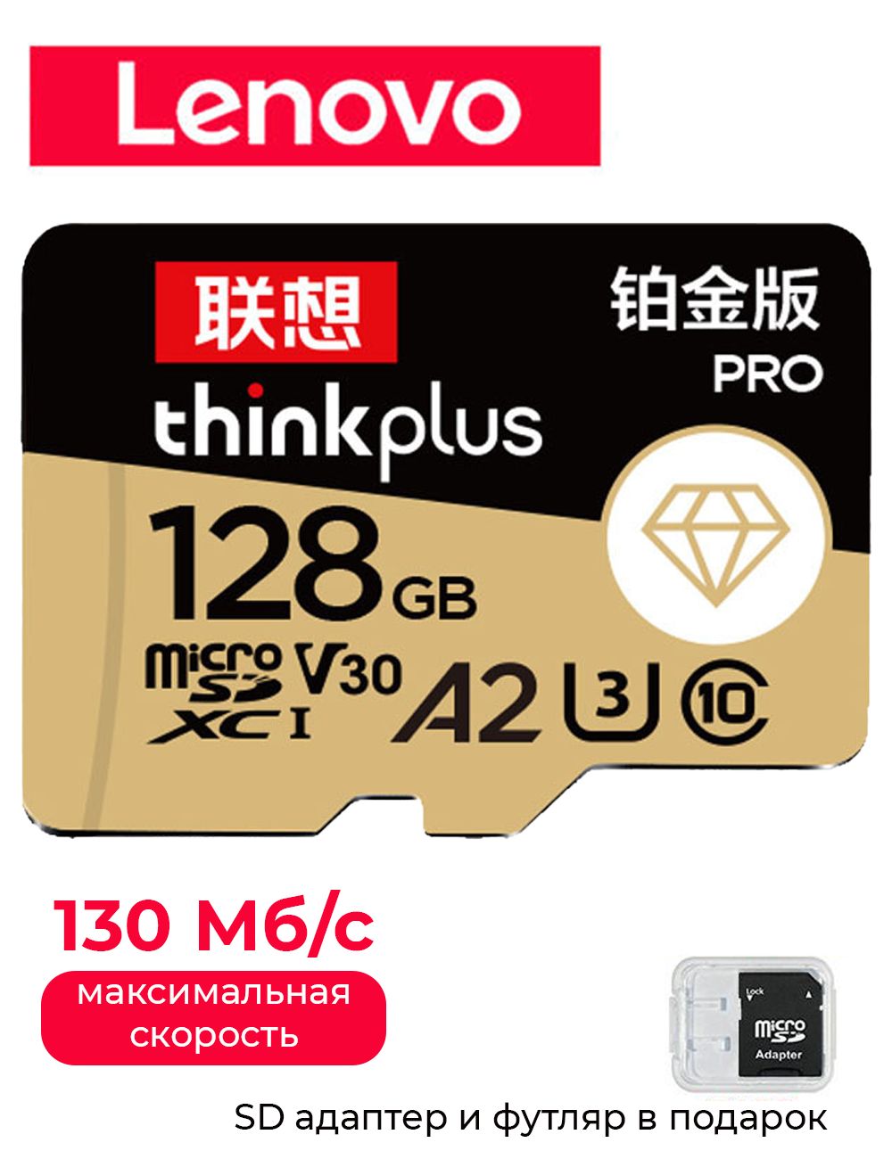 Lenovo 128 ГБ Карта памяти microSDXC, Class 10, A2, запись - 130 Мбайт/сек, чтение - 130 Мбайт/сек, Карта памяти 128 ГБ - 1 шт; Адаптер SD - 1 шт; Футляр для microSD карты и SD адаптера - 1 шт.