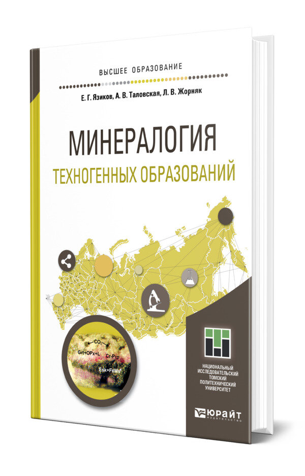 Минералогия техногенных образований