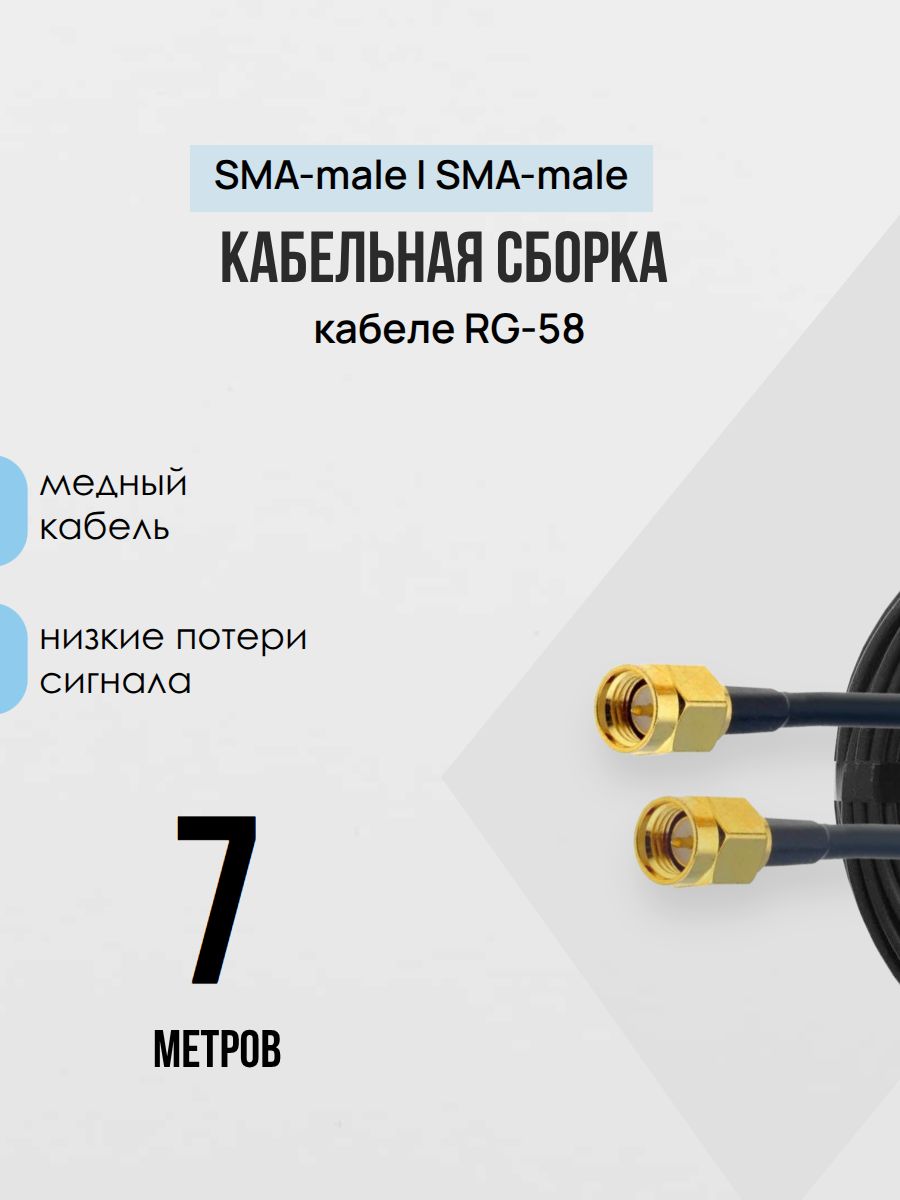Кабельная ВЧ сборка SMA male - SMA male кабель RG-58 7 Метров