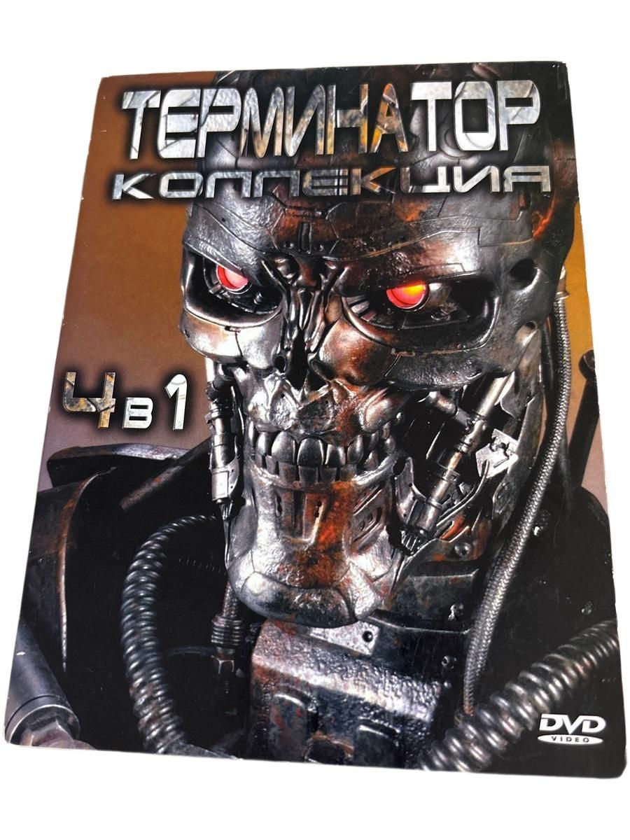 Сборник терминатор 4 в1 DVD