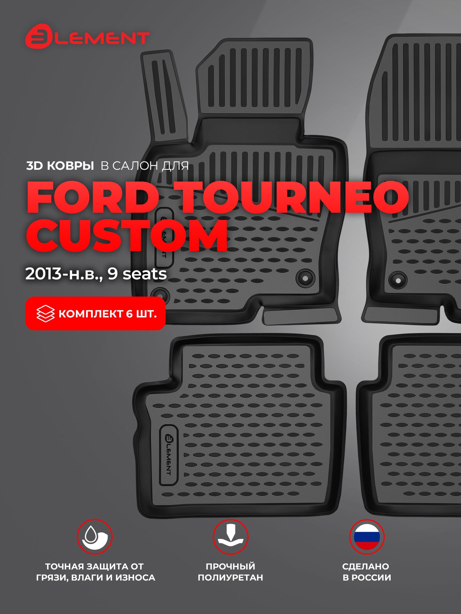 Коврики 3D в салон для FORD Tourneo Custom, 01/2013-, 9 seats, 6 шт. (полиуретан) / Форд Турнео кастом