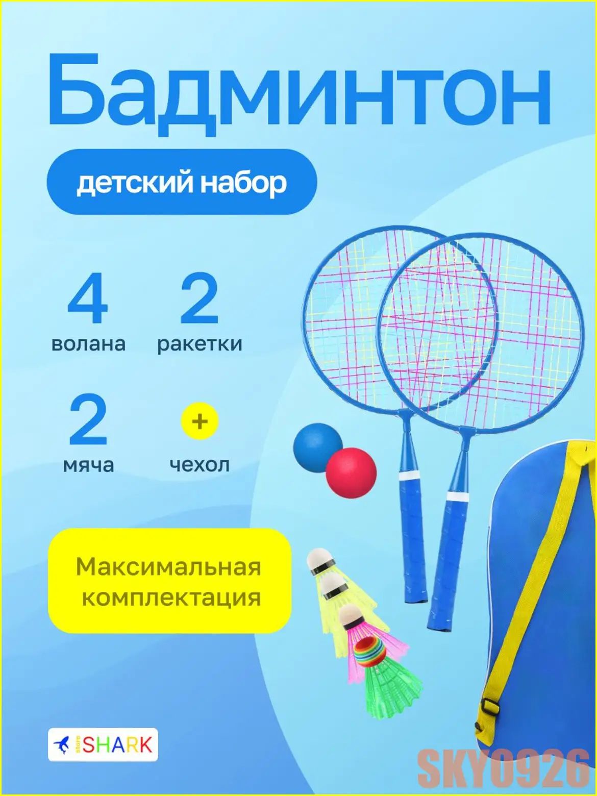 Бадминтона детский: ракетки для бадминтона, синий
