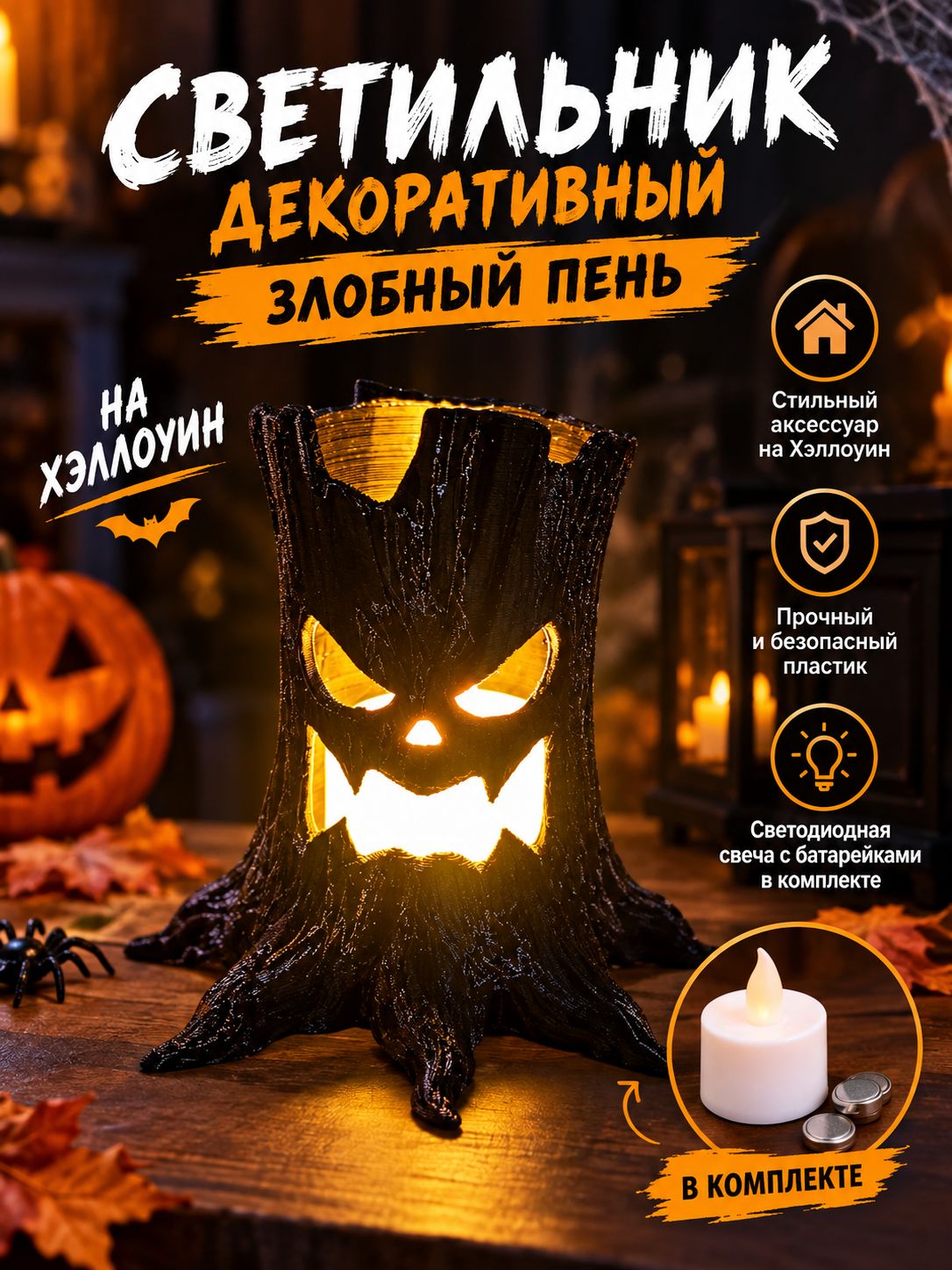 Светильник на Хэллоуин - Злобный пень