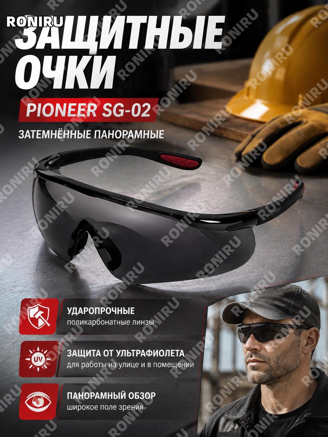 Защитные очки Pioneer SG-02 затемнённые панорамные, поликарбонатные линзы, открытый тип для строительства и ремонта