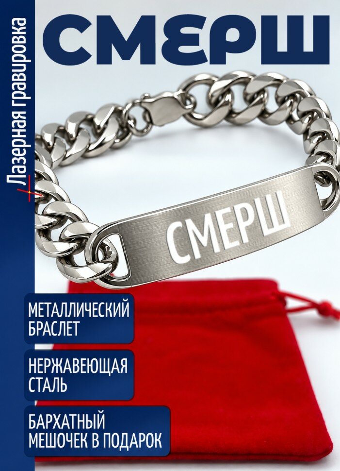 Стальной браслет "смерш"