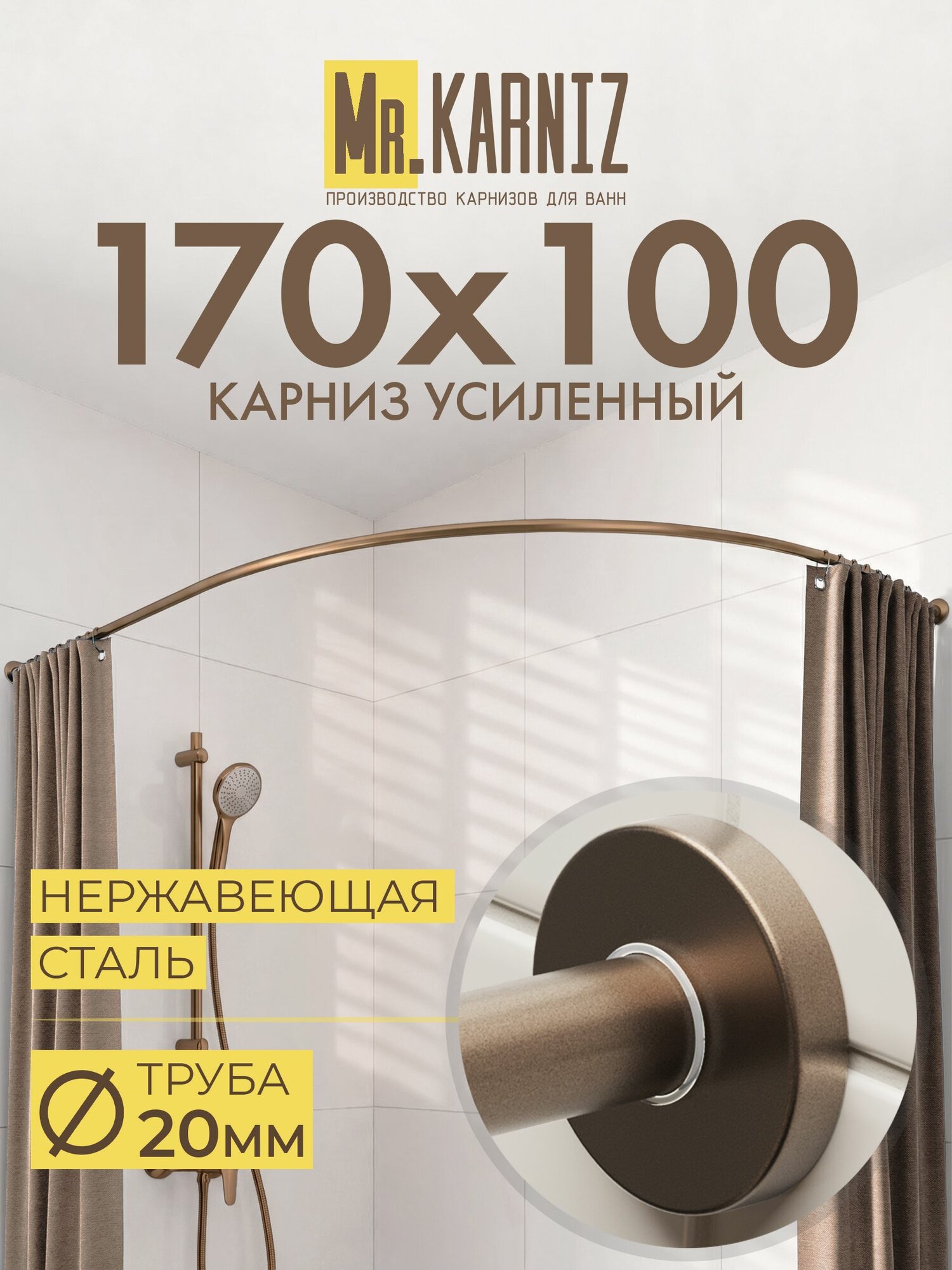 Угловой карниз для ванной 170x100 см, Труба 20 мм, Дуга, Отражатели CYLINDRO, цвет бронза, MrKARNIZ, Усиленный, Нержавеющая сталь