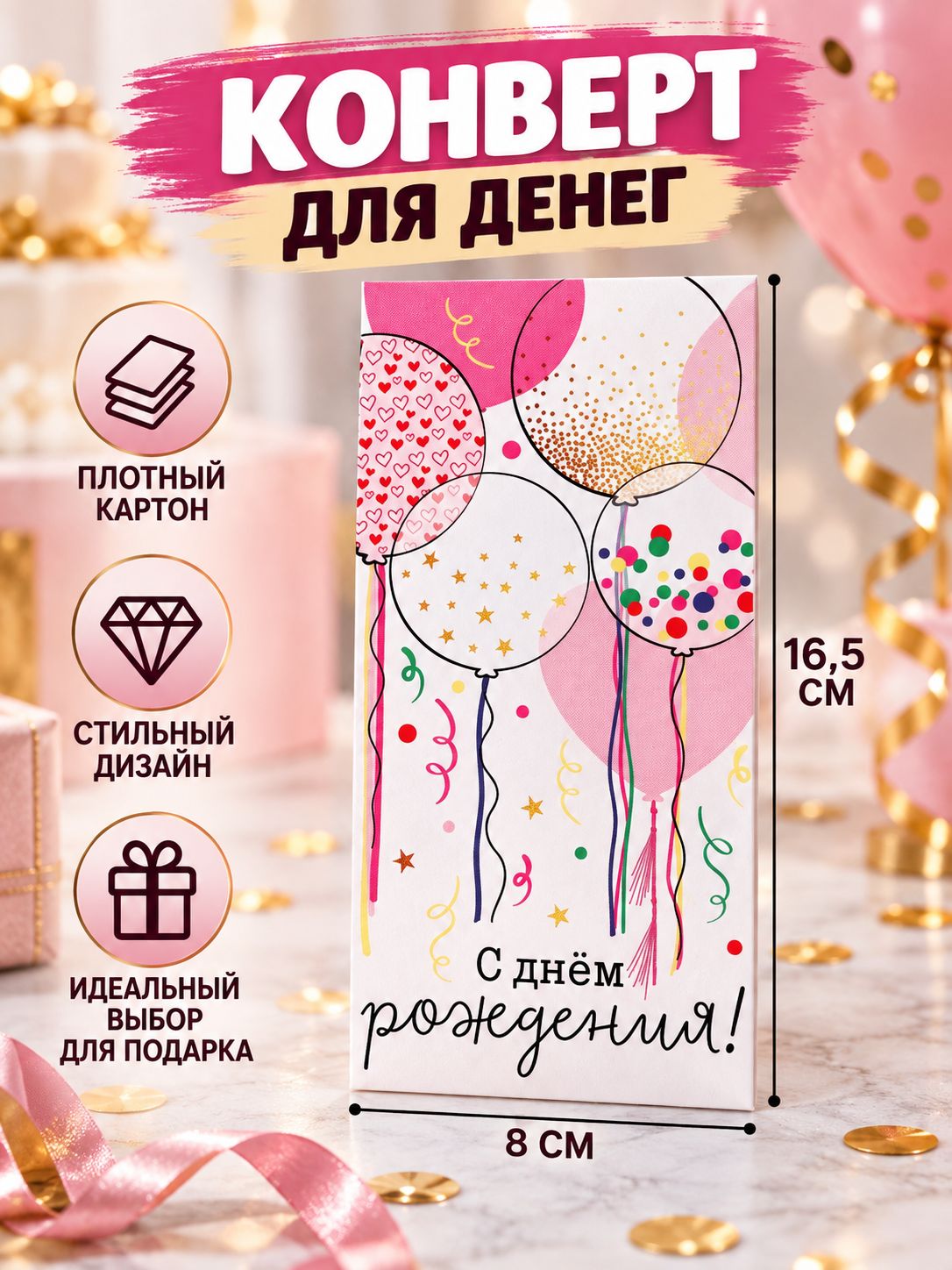Конверт для денег "С Днём рождения!" 16,5х8 см с воздушными шарами, подарочный конверт для денежного подарка