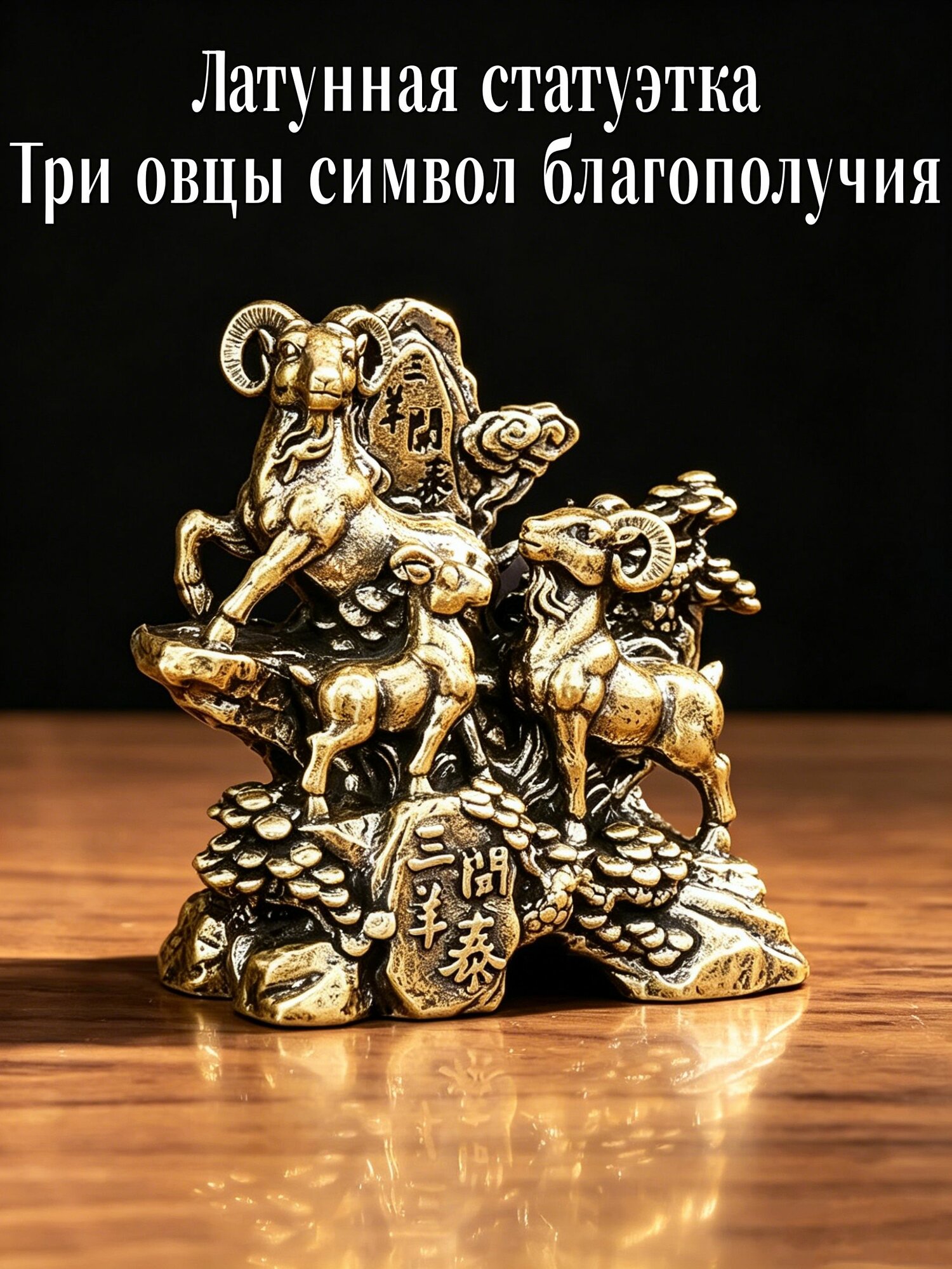 Статуэтка Три овна приводят к процветанию, высота 4.5 см, длина 4.9 см