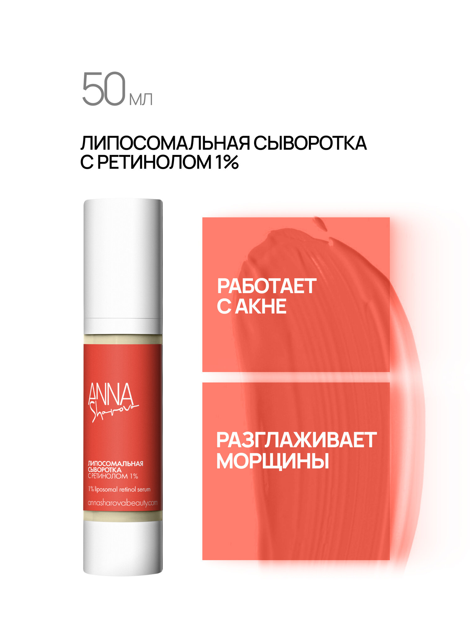 Липосомальная сыворотка с ретинолом 1%, 50 мл, ANNA SHAROVA