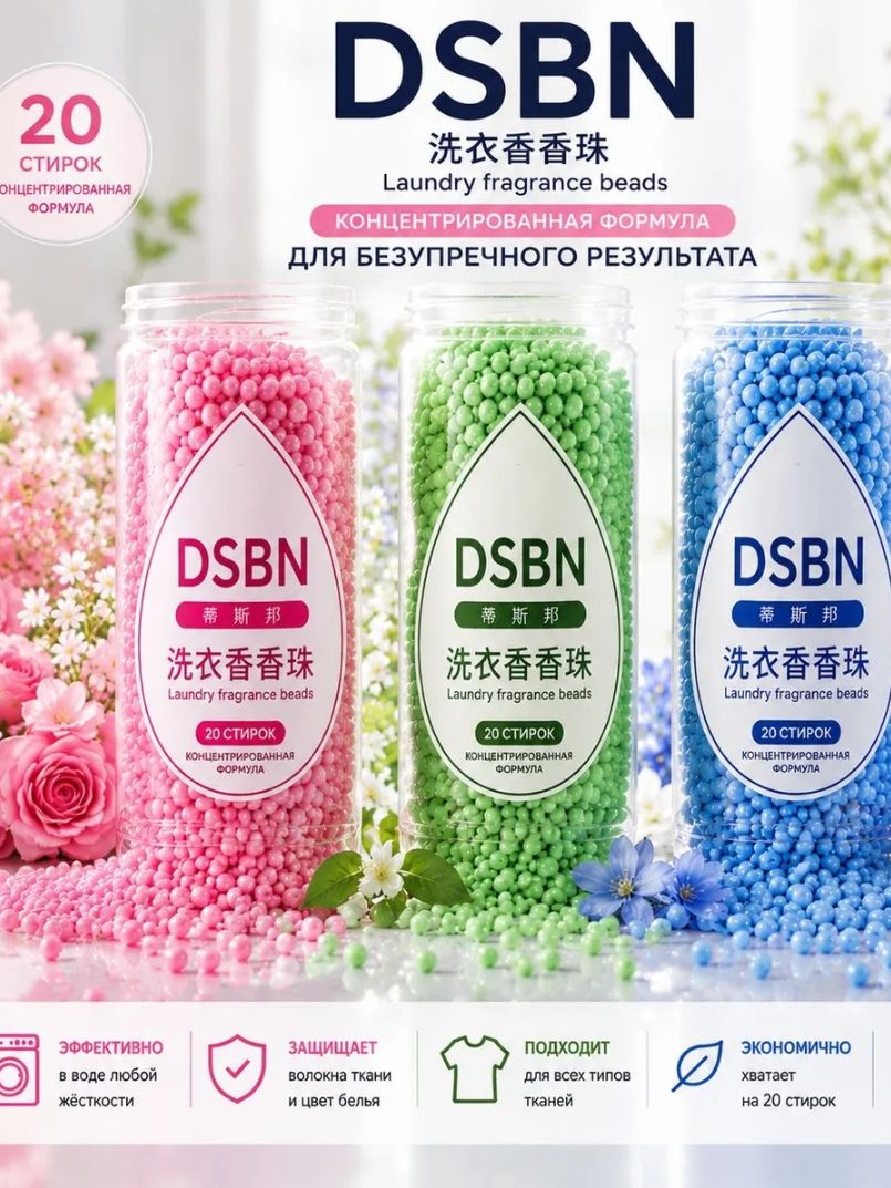Ароматические гранулы для стирки белья DSBN, парфюмированные гранулы, набор 3 аромата, 3 200 г, 600 г