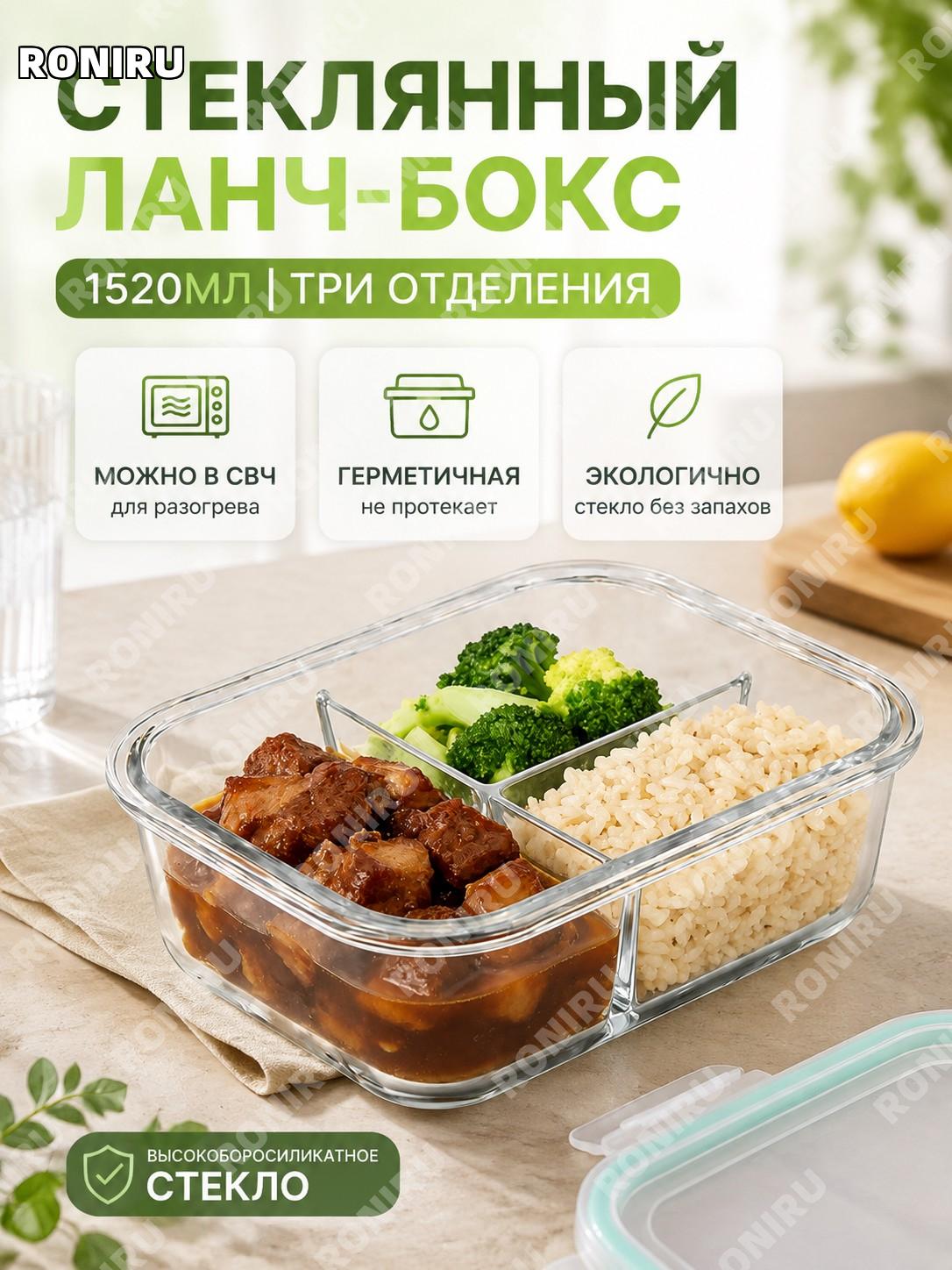 Стеклянный контейнер для еды 1520 мл с крышкой трёхсекционный прозрачный белый высокобосиликатное стекло хранение